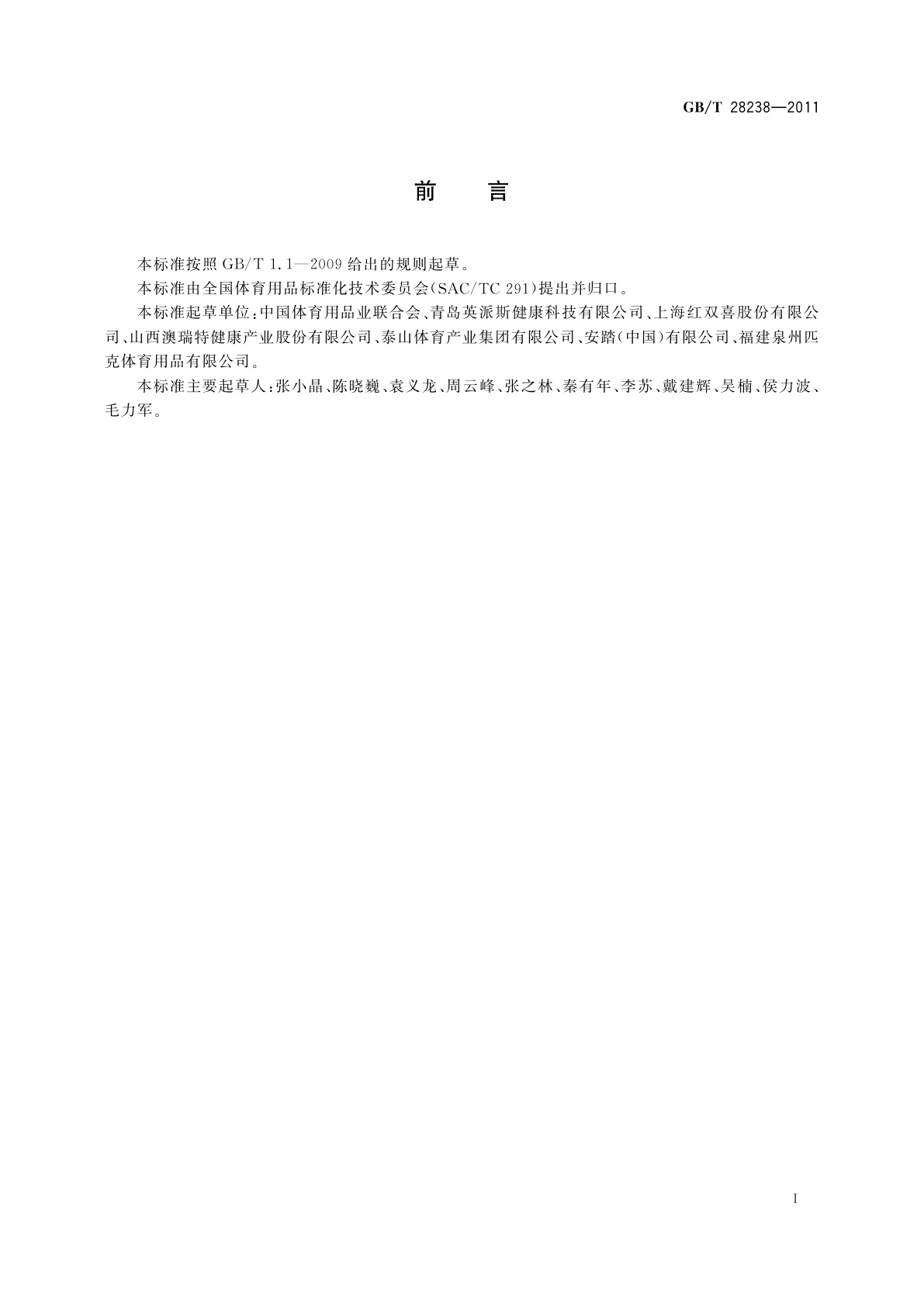 GB/T 28238-2011 体育用品售后服务的要求