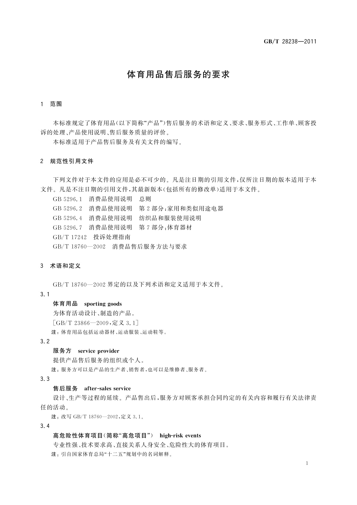 GB/T 28238-2011 体育用品售后服务的要求
