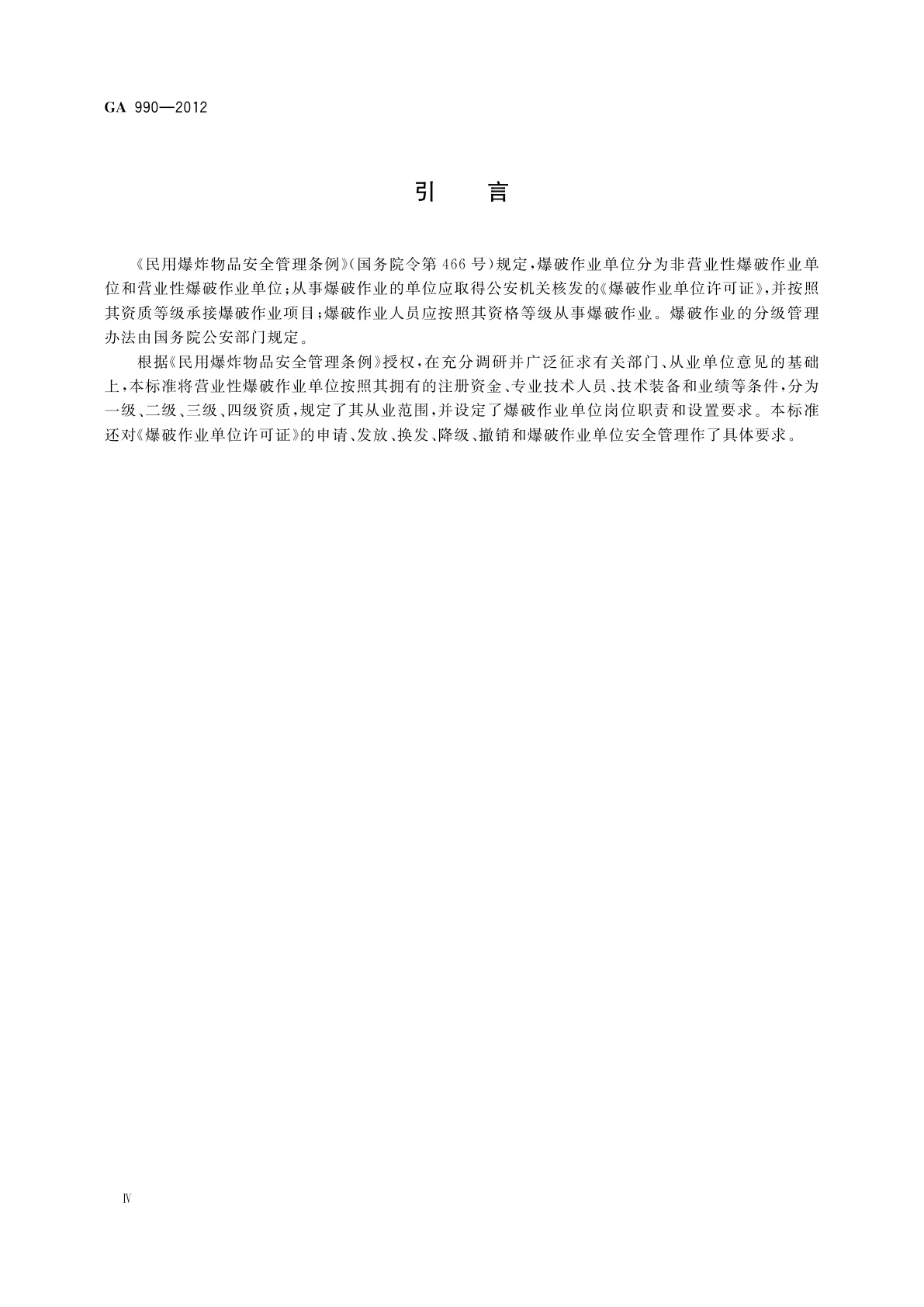 GA 990-2012 爆破作业单位资质条件和管理要求