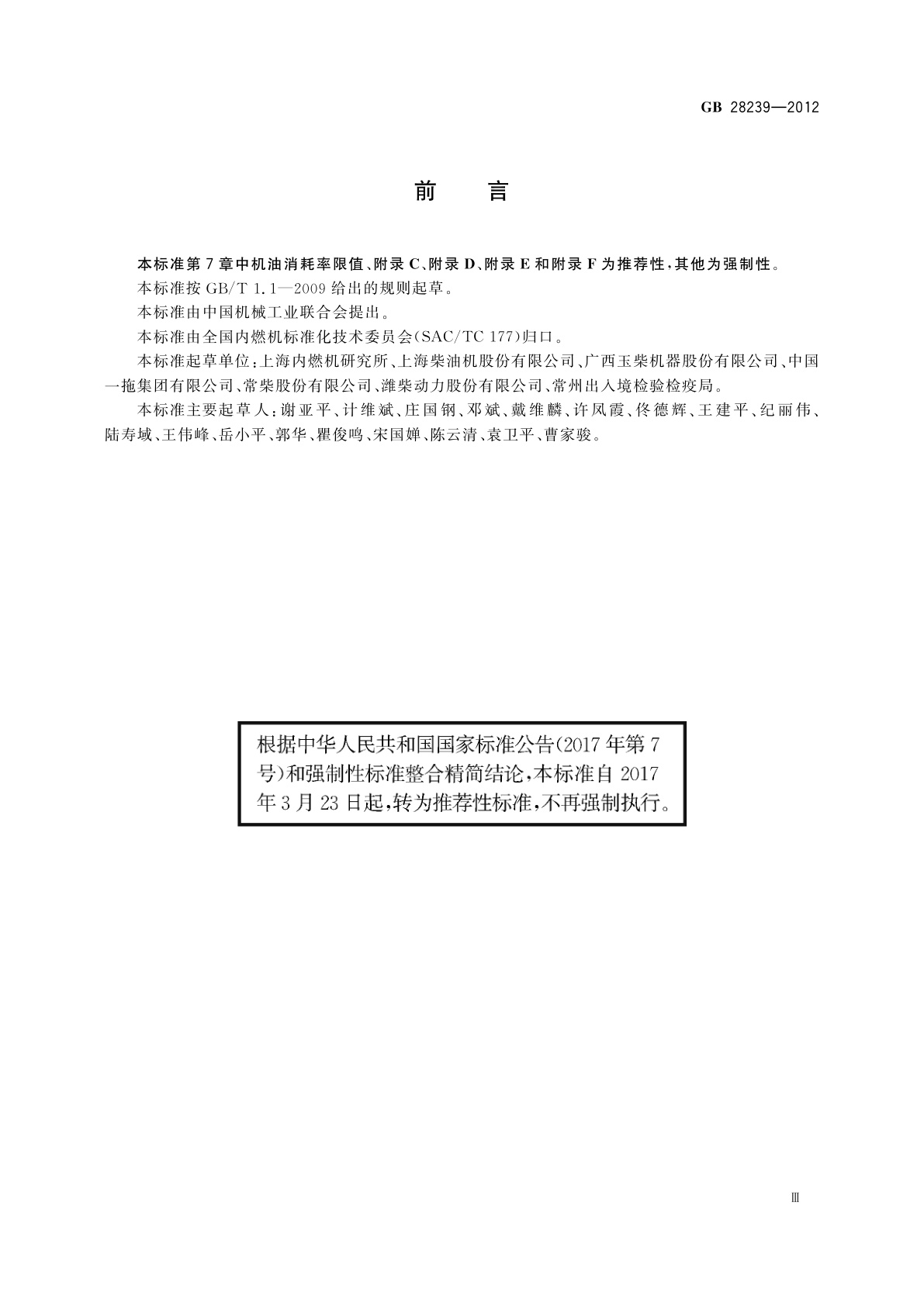 GB/T 28239-2012 非道路用柴油机燃料消耗率和机油消耗率限值及试验方法