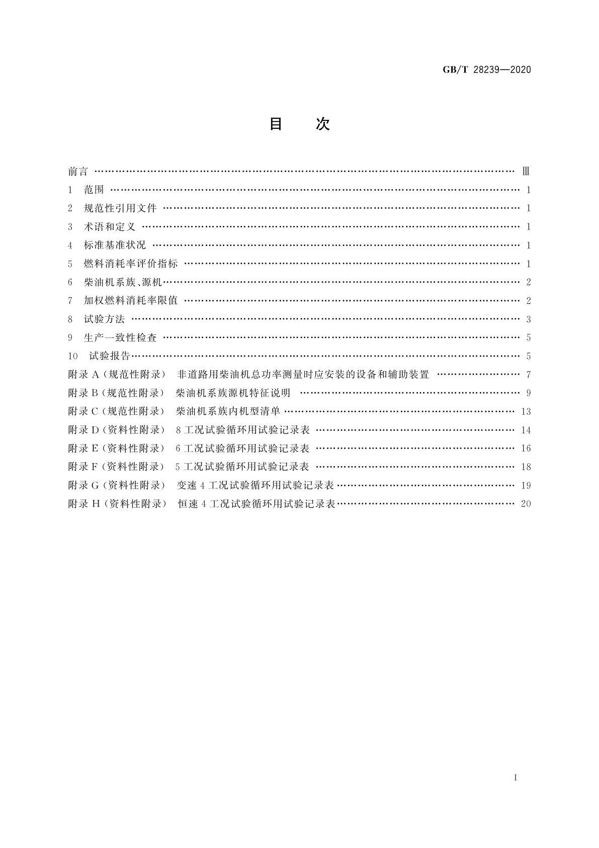 GB/T 28239-2020 非道路用柴油机燃料消耗率限值及试验方法