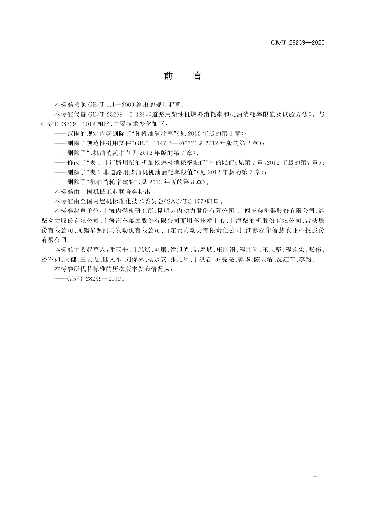 GB/T 28239-2020 非道路用柴油机燃料消耗率限值及试验方法