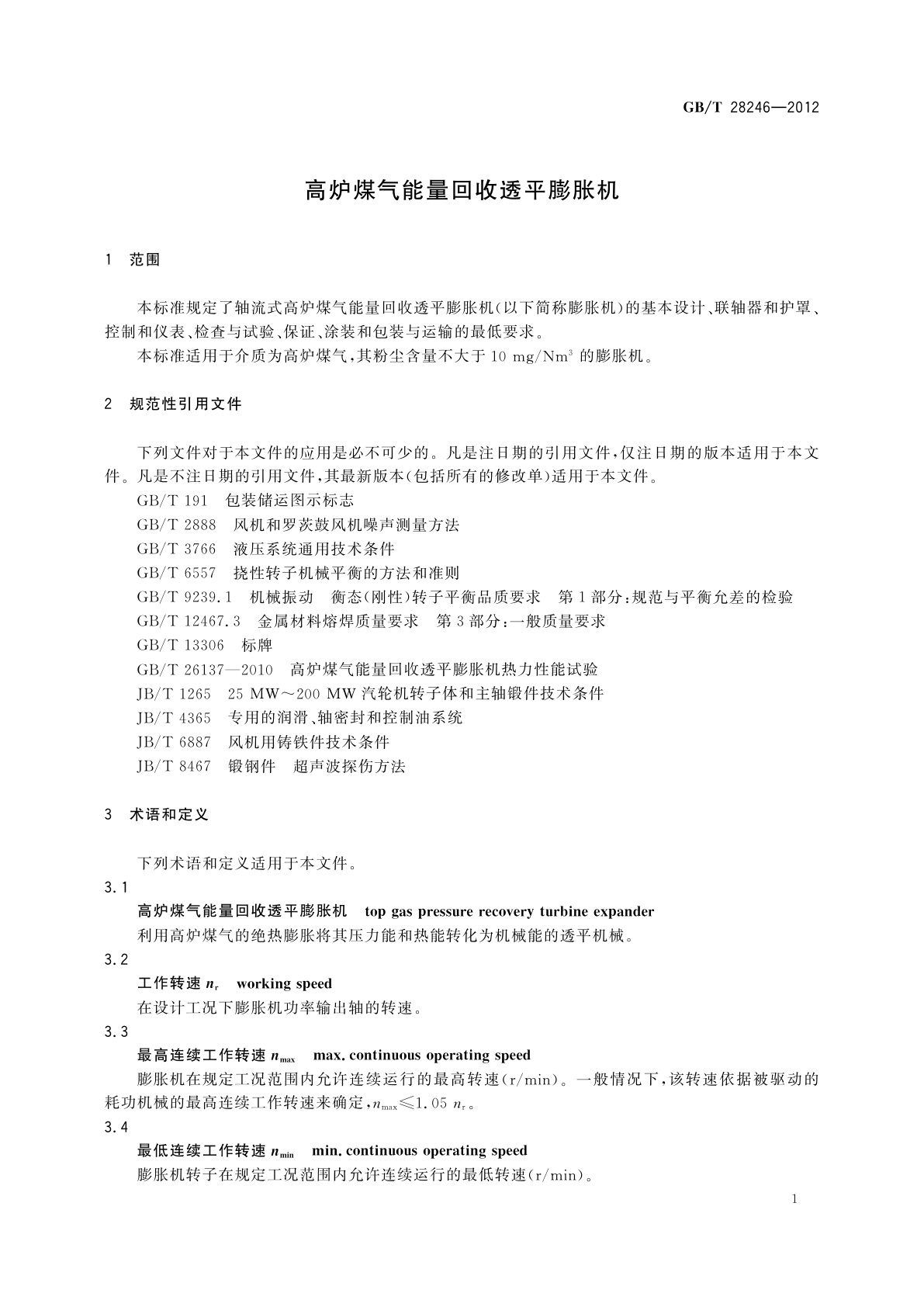 GB/T 28246-2012 高炉煤气能量回收透平膨胀机