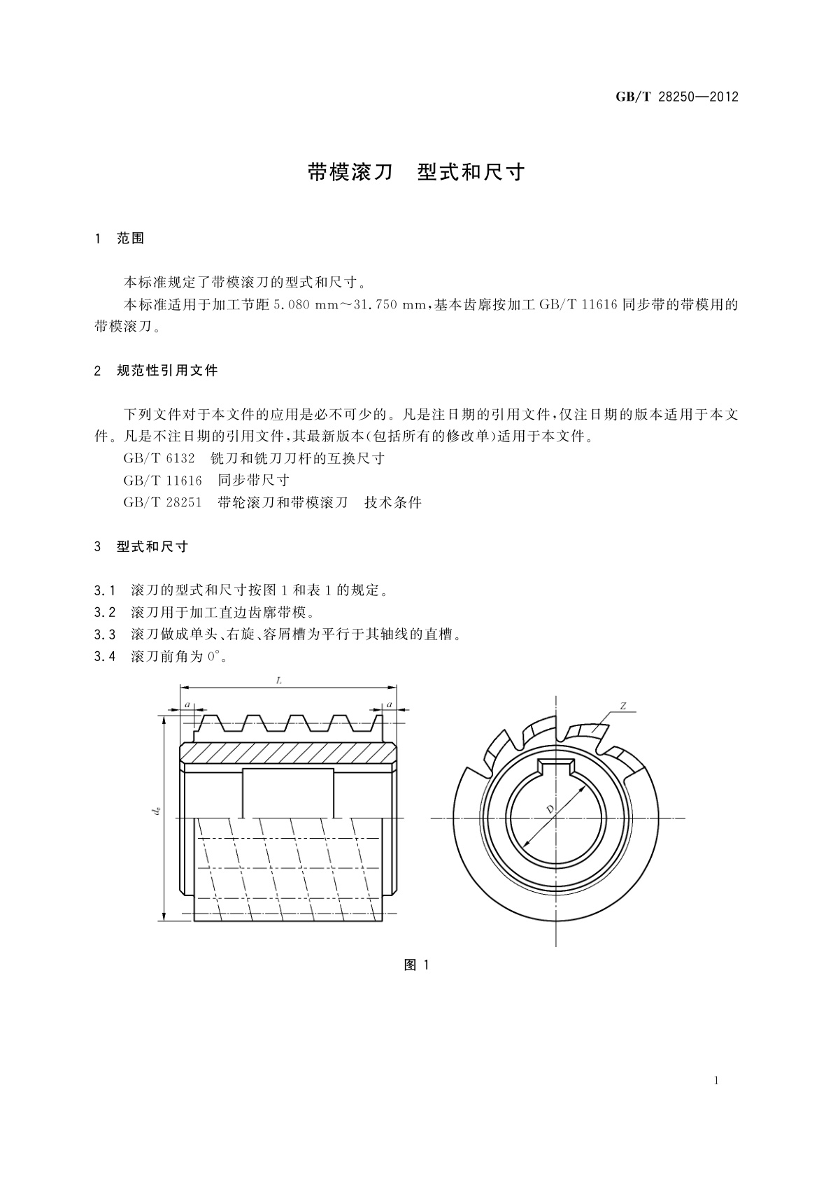 GB/T 28250-2012 带模滚刀　型式和尺寸