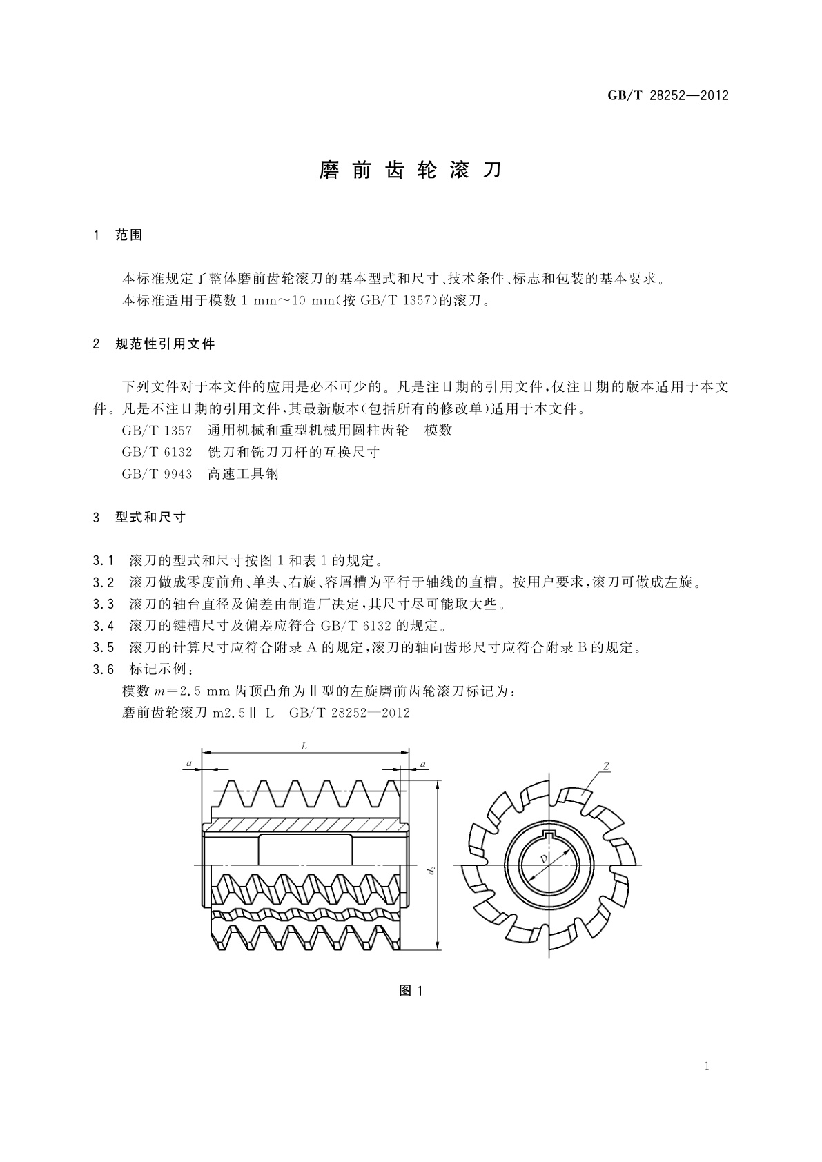 GB/T 28252-2012 磨前齿轮滚刀