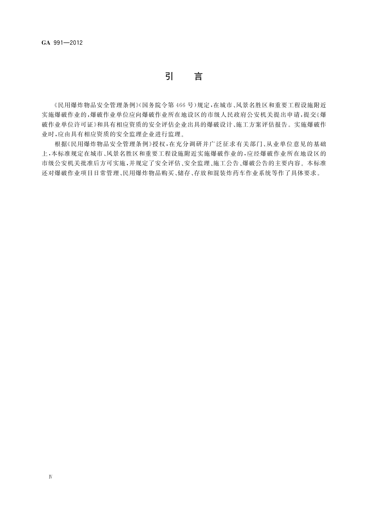 GA 991-2012 爆破作业项目管理要求