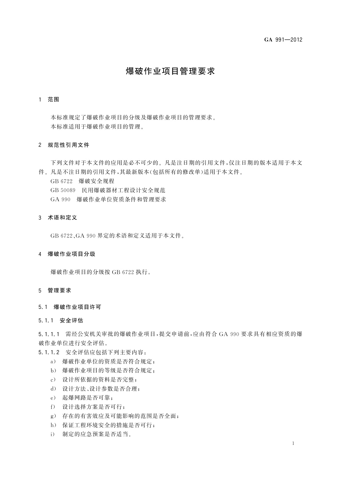 GA 991-2012 爆破作业项目管理要求