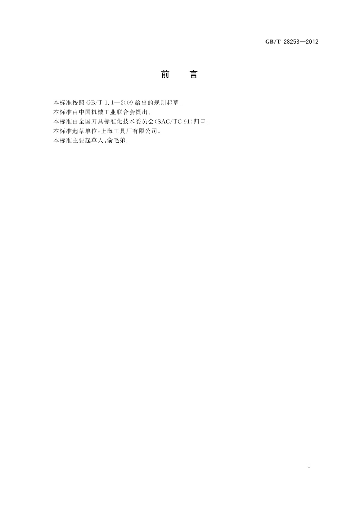 GB/T 28253-2012 挤压丝锥