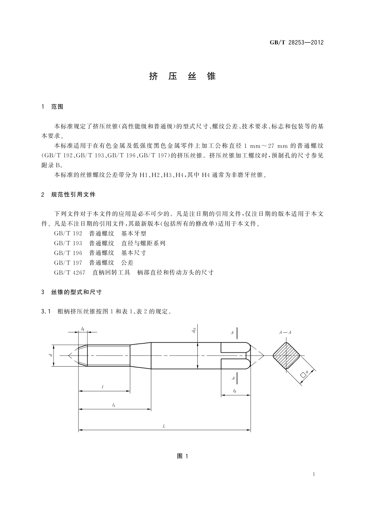 GB/T 28253-2012 挤压丝锥