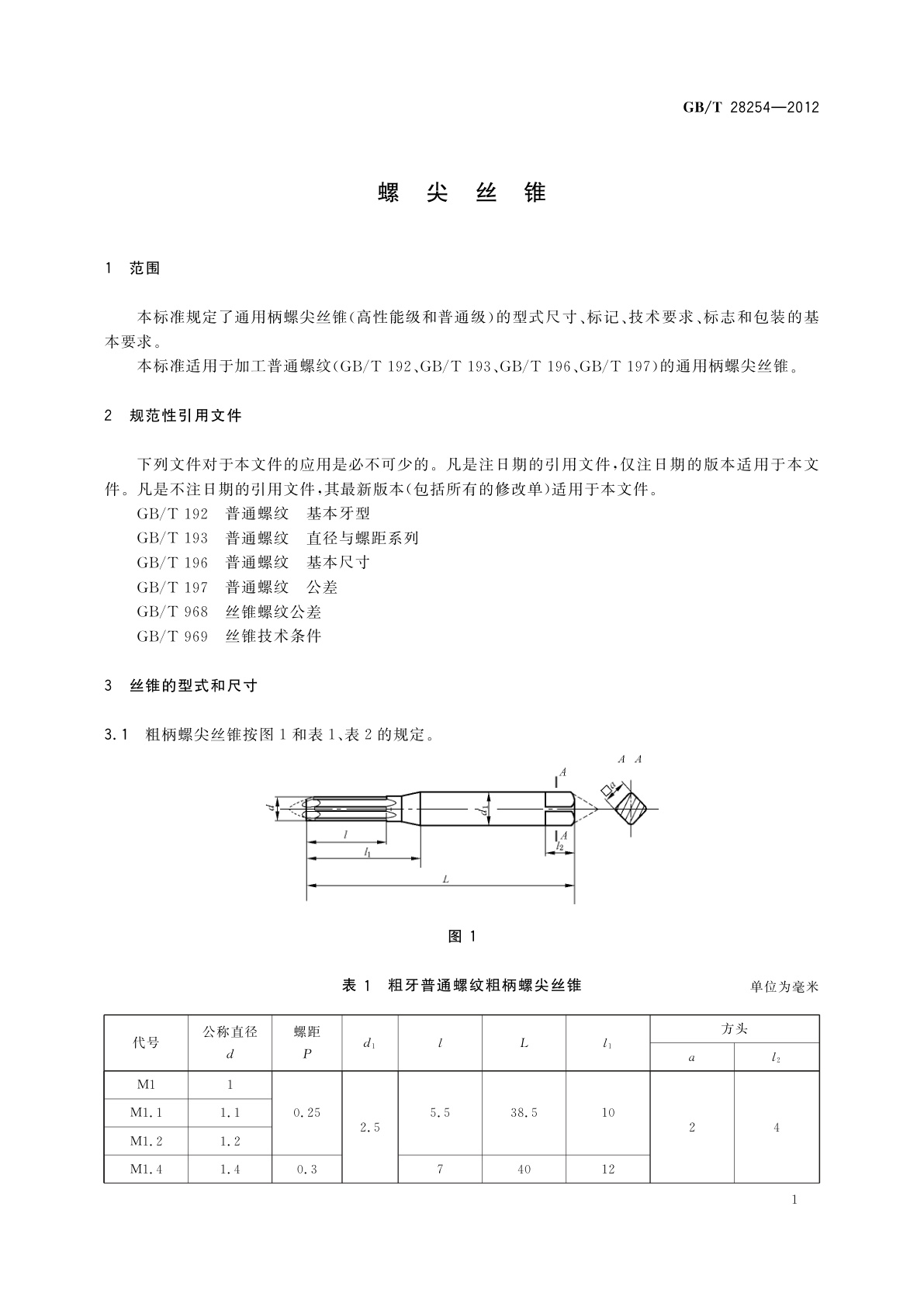 GB/T 28254-2012 螺尖丝锥