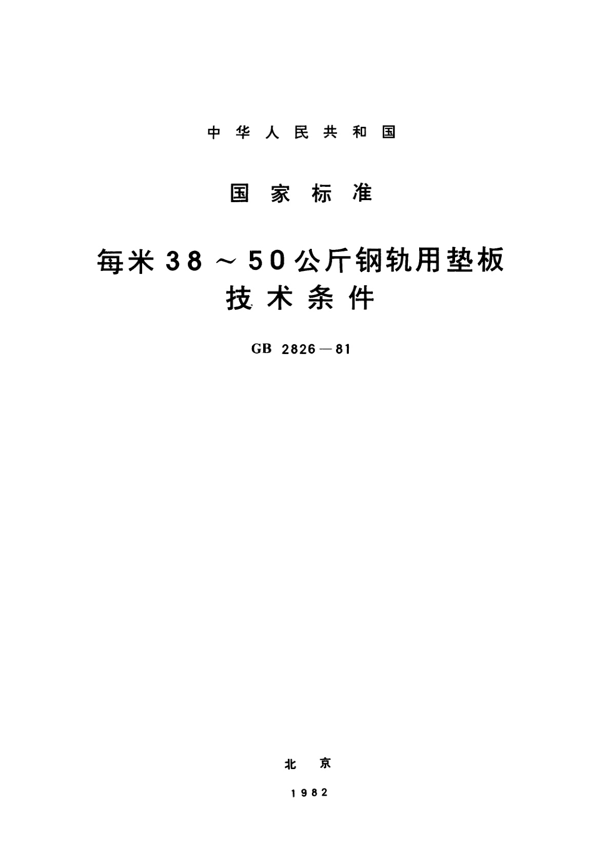 GB/T 2826-1981 每米38~50公斤钢轨用垫板　技术条件
