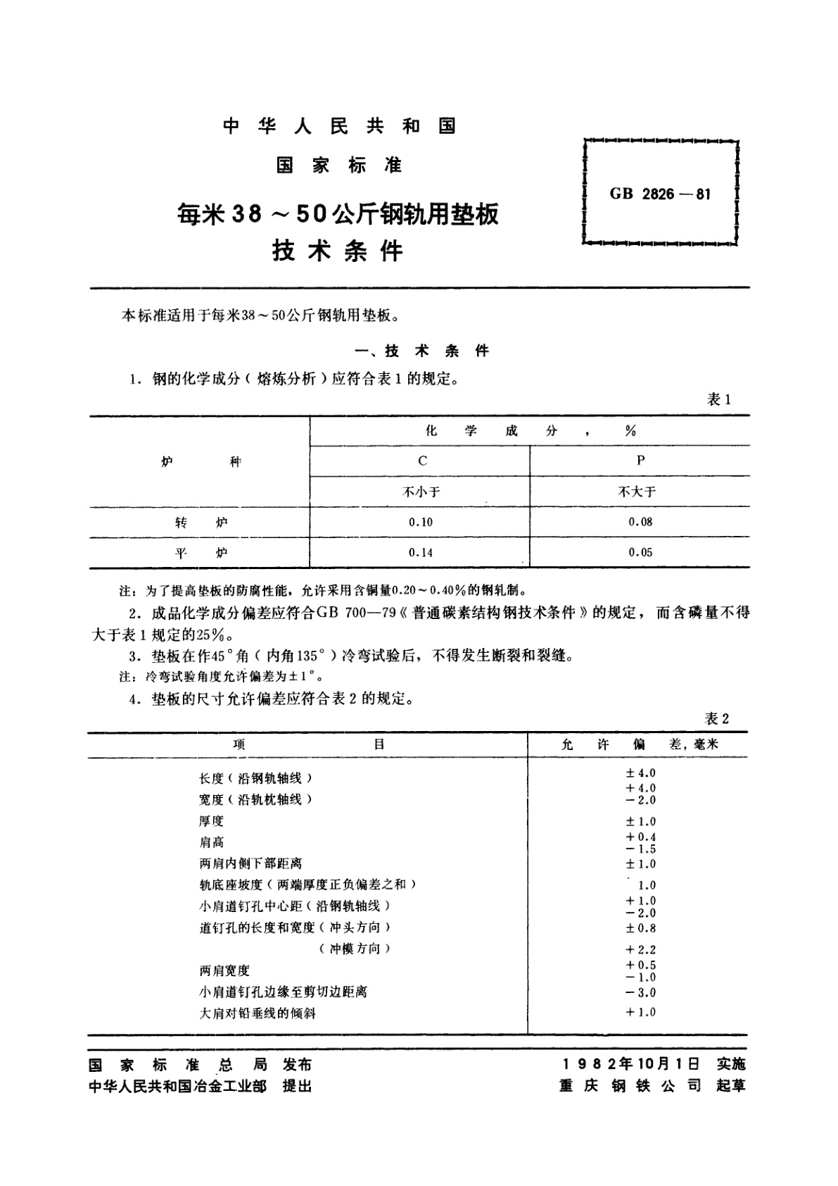 GB/T 2826-1981 每米38~50公斤钢轨用垫板　技术条件