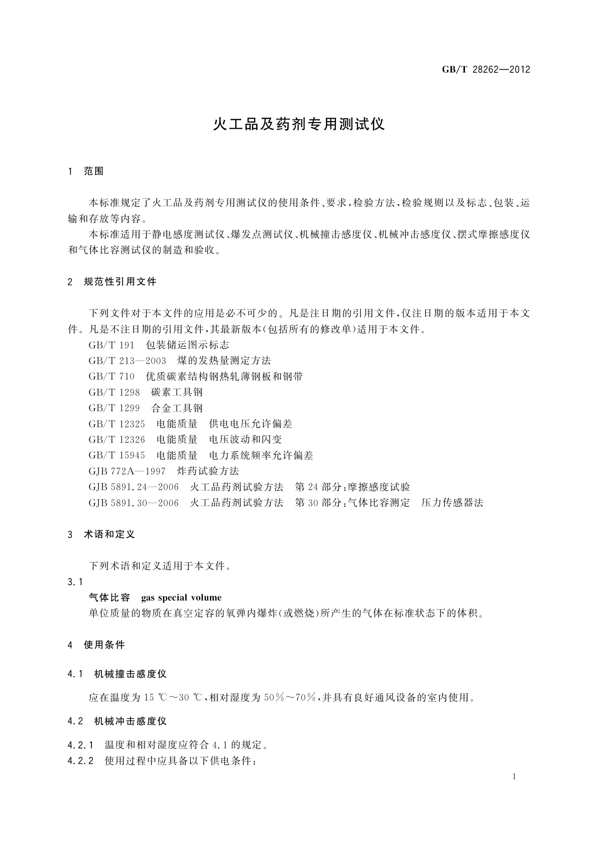 GB/T 28262-2012 火工品及药剂专用测试仪