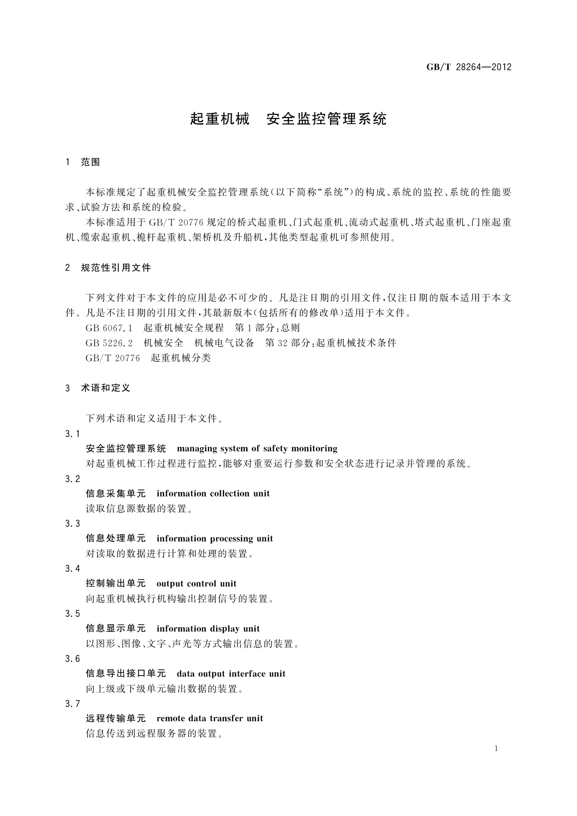 GB/T 28264-2012 起重机械　安全监控管理系统