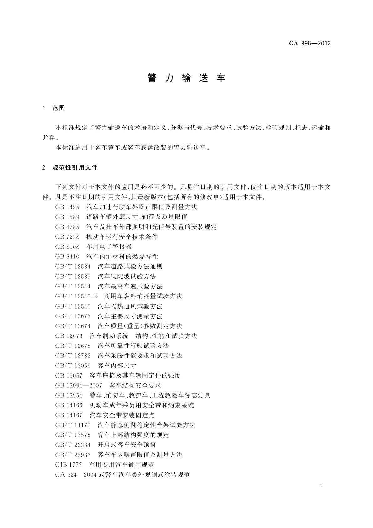 GA 996-2012 警力输送车