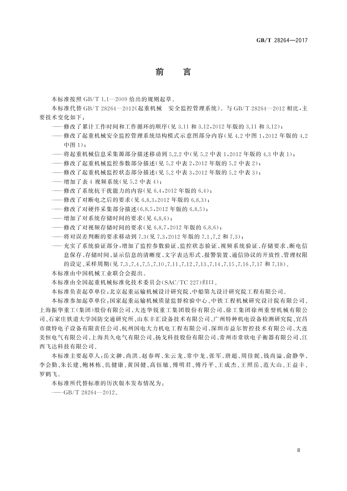 GB/T 28264-2017 起重机械　安全监控管理系统