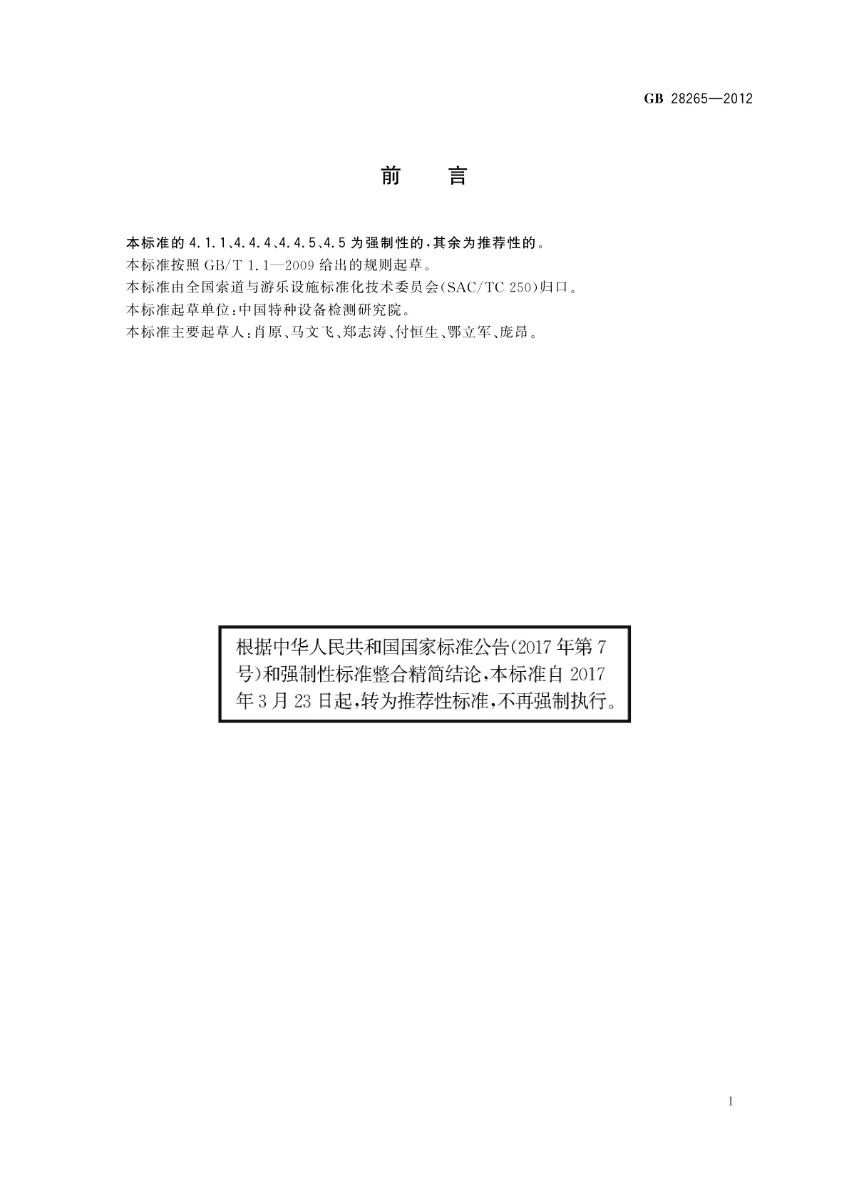 GB/T 28265-2012 游乐设施安全防护装置通用技术条件