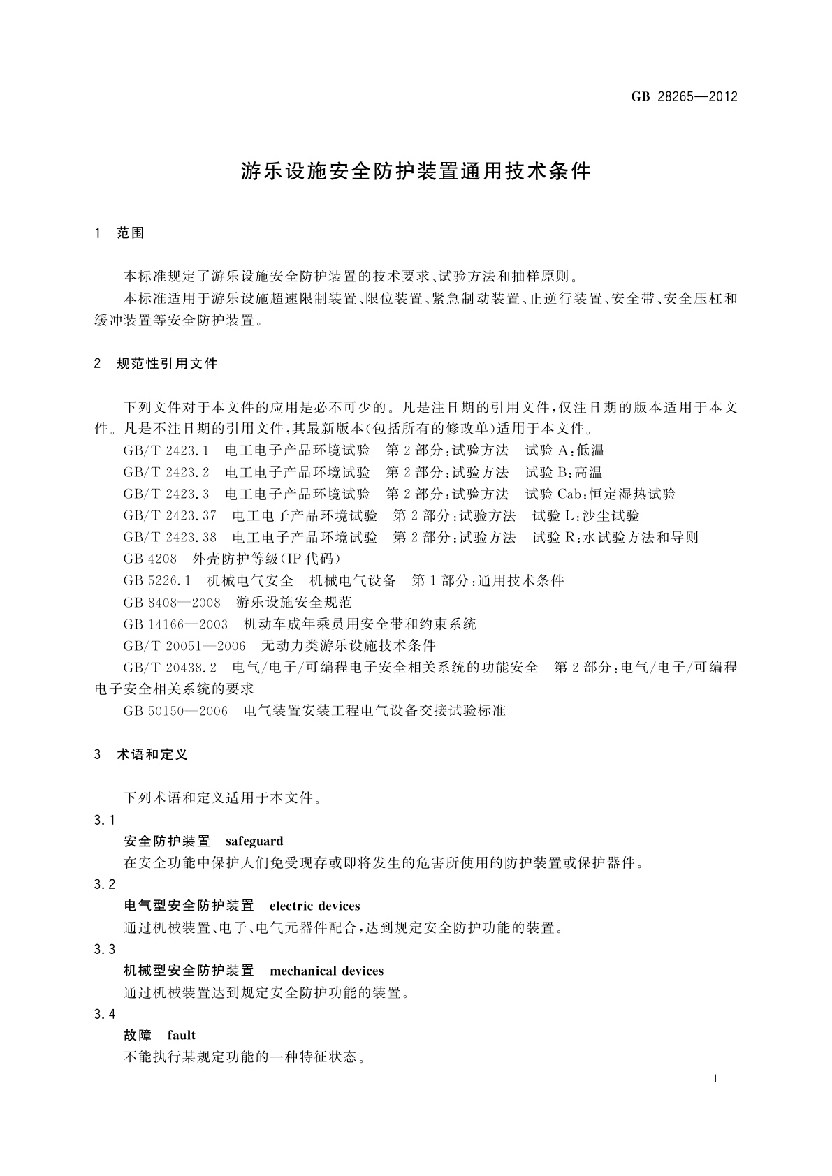 GB/T 28265-2012 游乐设施安全防护装置通用技术条件