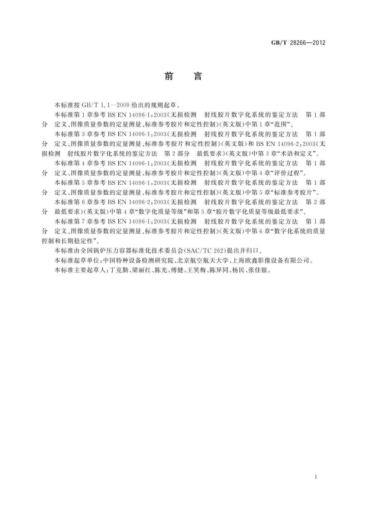 GB/T 28266-2012 承压设备无损检测　射线胶片数字化系统的鉴定方法