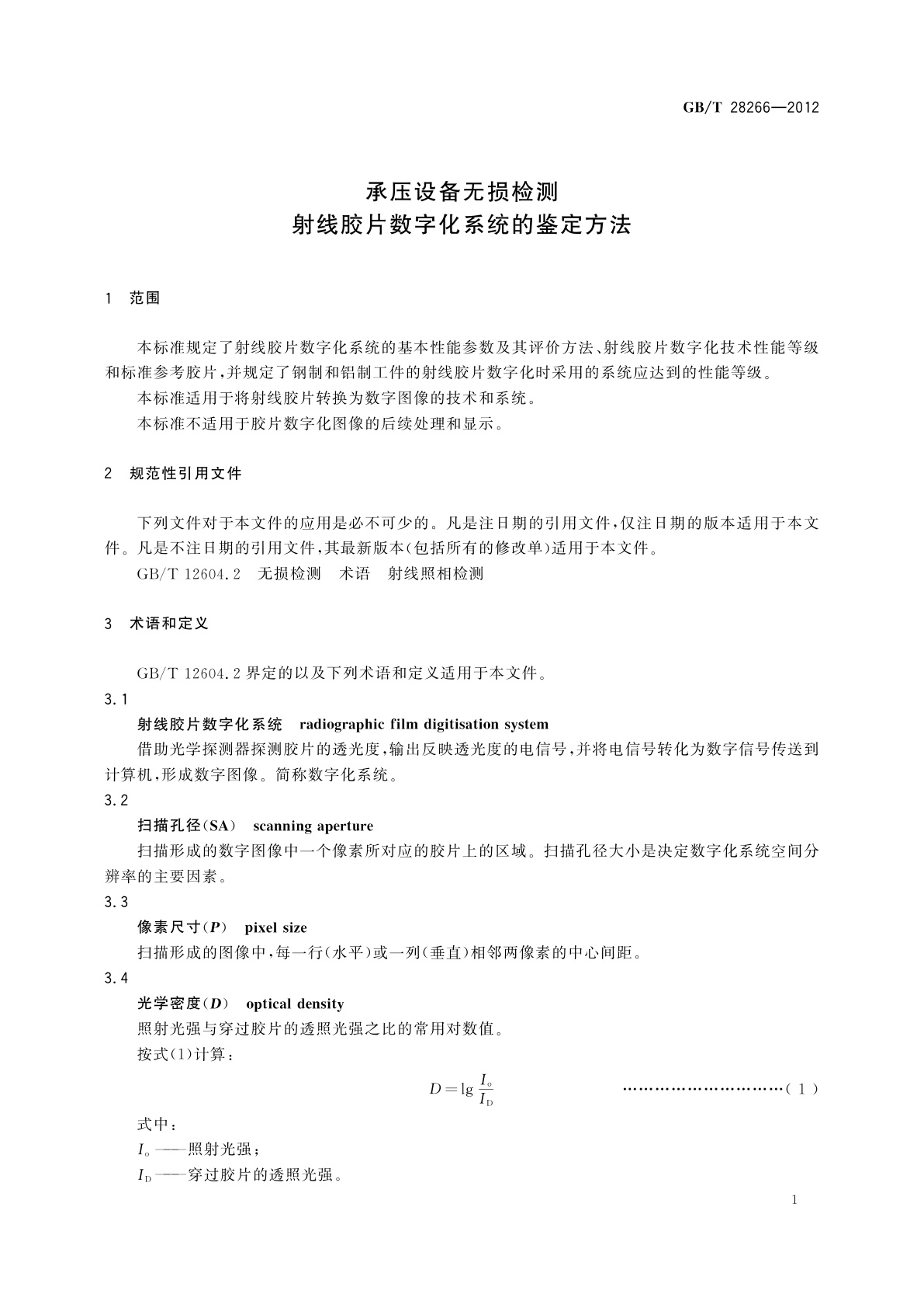 GB/T 28266-2012 承压设备无损检测　射线胶片数字化系统的鉴定方法