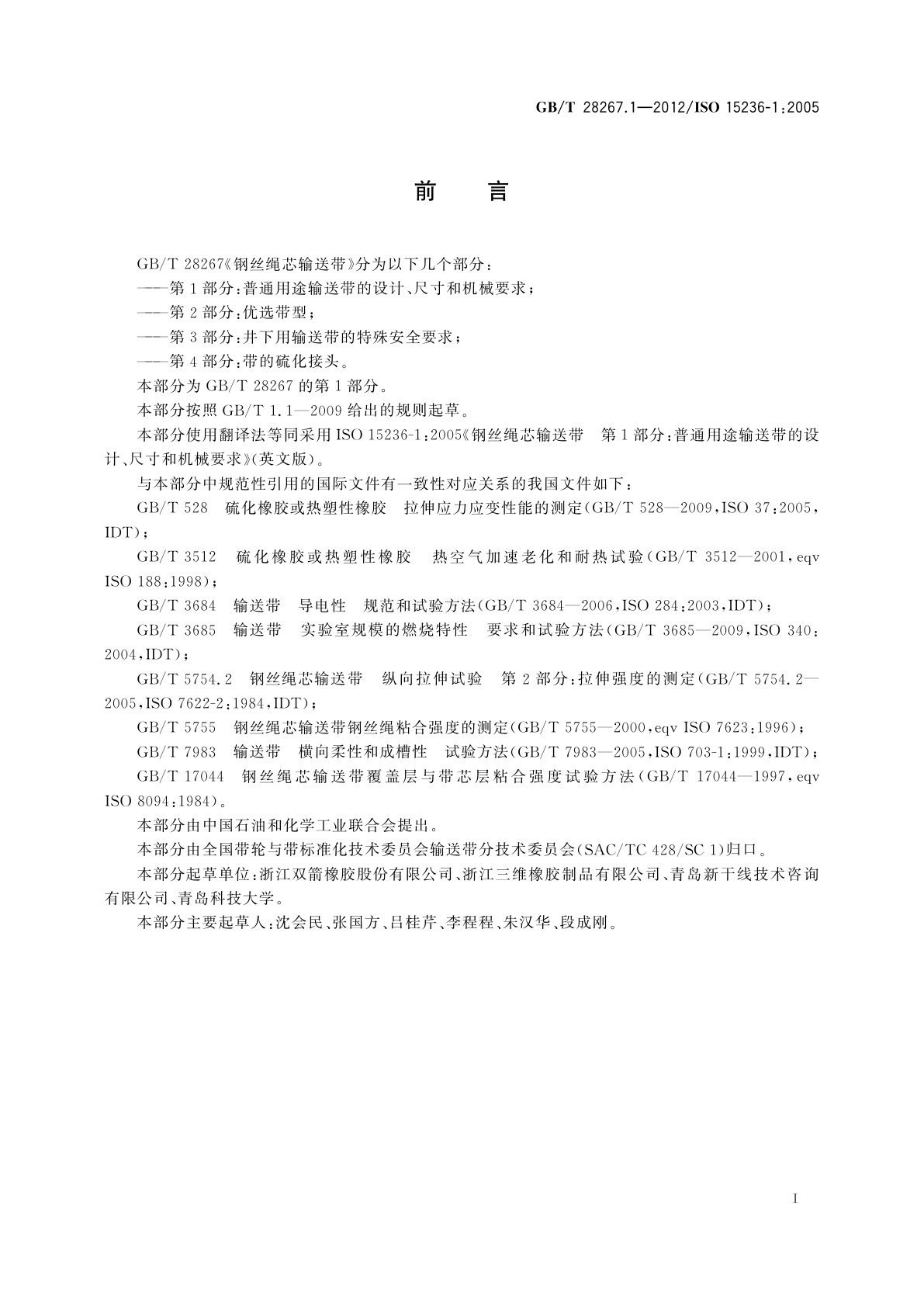 GB/T 28267.1-2012 钢丝绳芯输送带　第1部分：普通用途输送带的设计、尺寸和机械要求