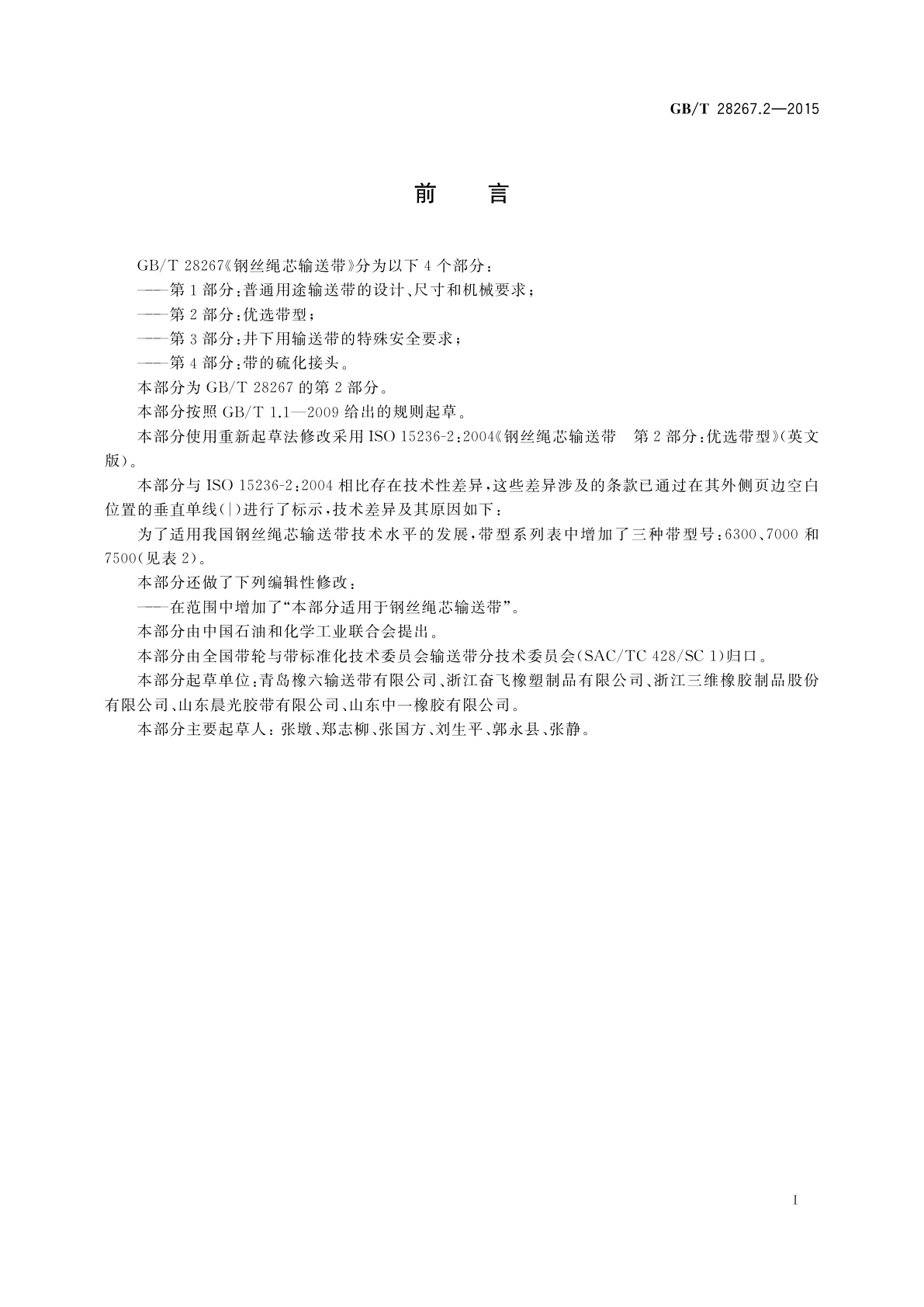 GB/T 28267.2-2015 钢丝绳芯输送带　第2部分：优选带型