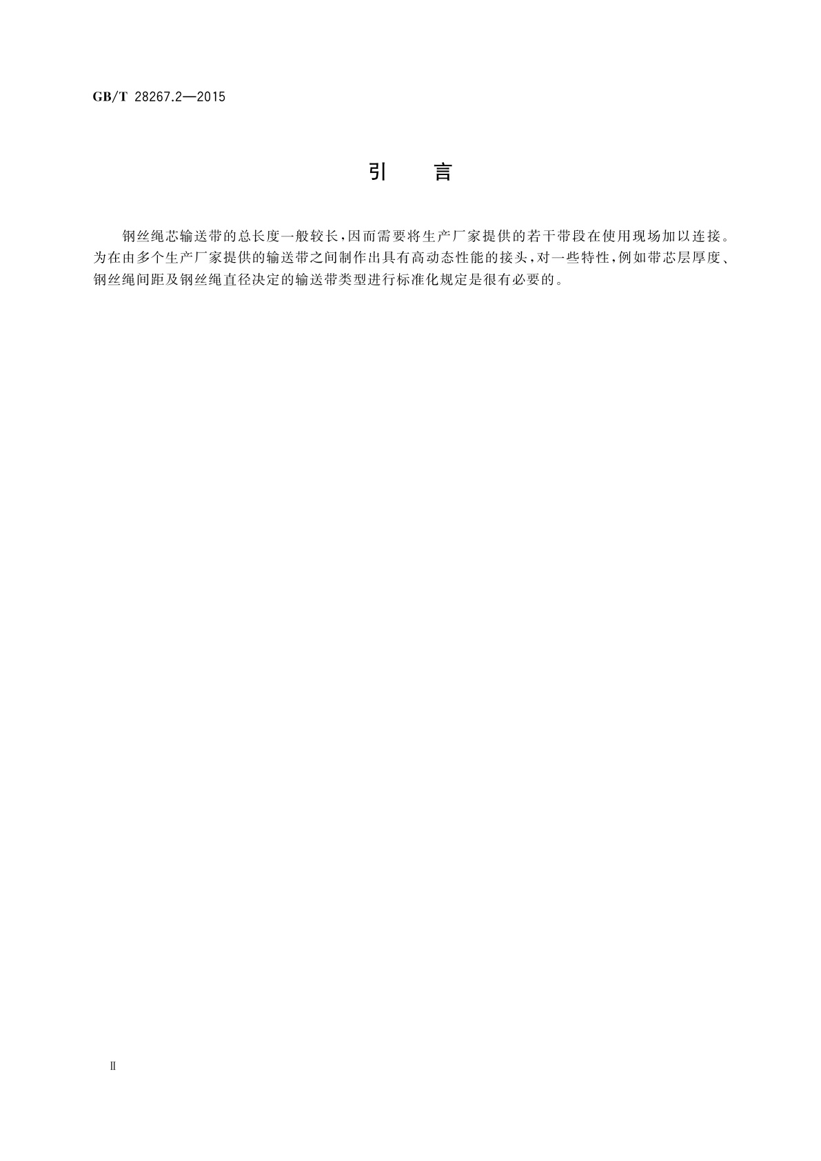 GB/T 28267.2-2015 钢丝绳芯输送带　第2部分：优选带型