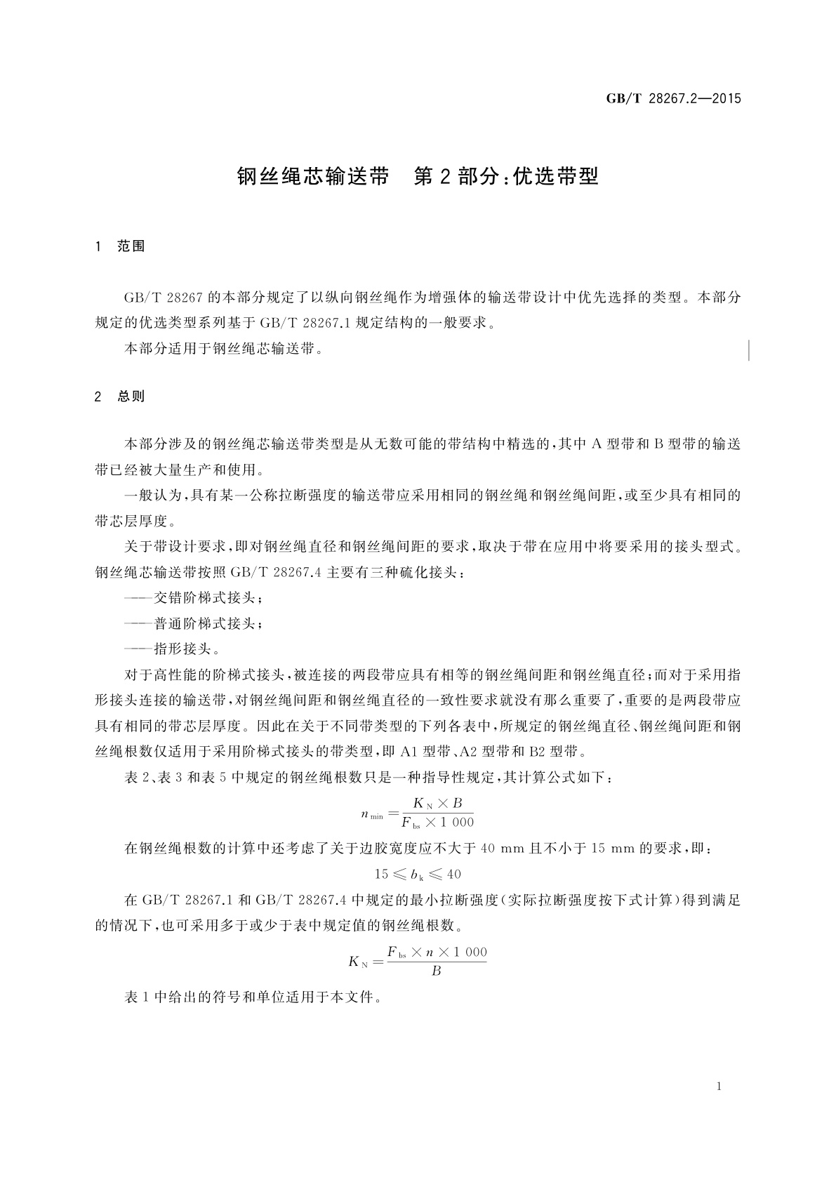 GB/T 28267.2-2015 钢丝绳芯输送带　第2部分：优选带型