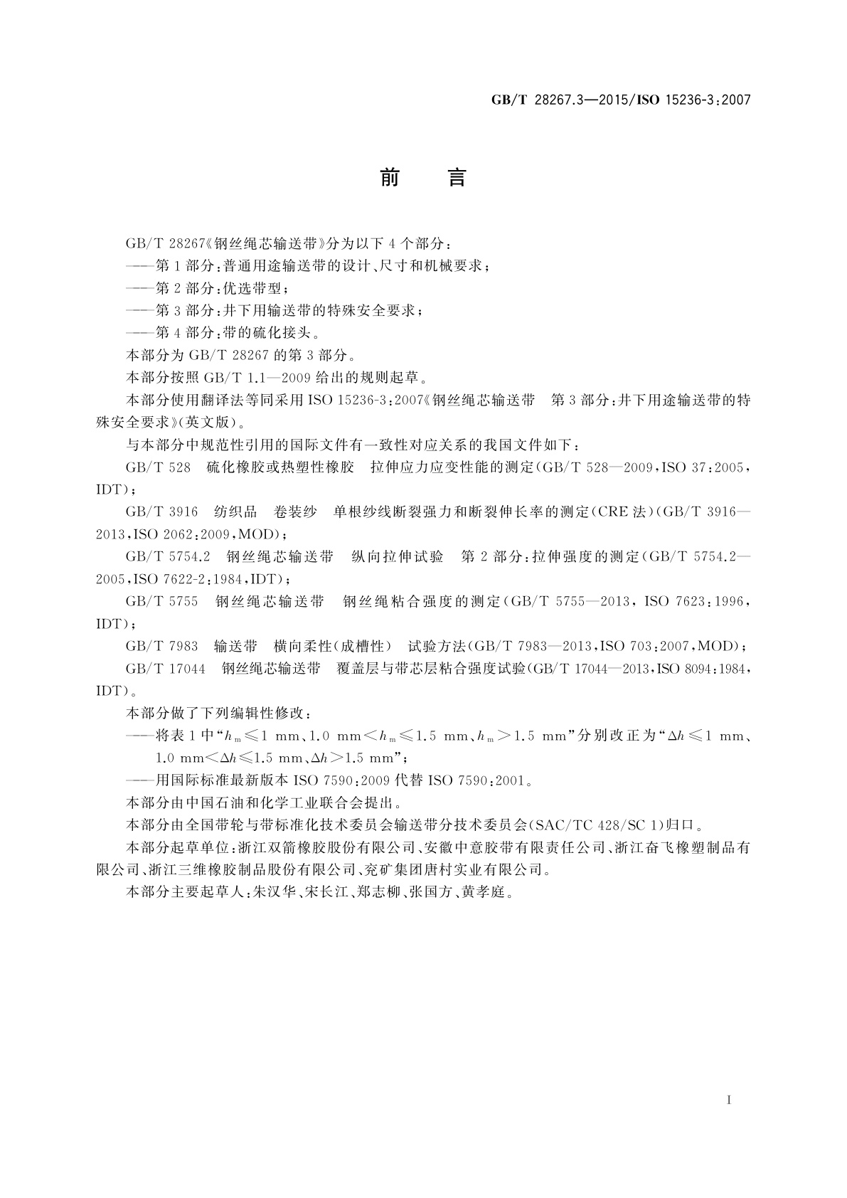 GB/T 28267.3-2015 钢丝绳芯输送带　第3部分：井下用输送带的特殊安全要求