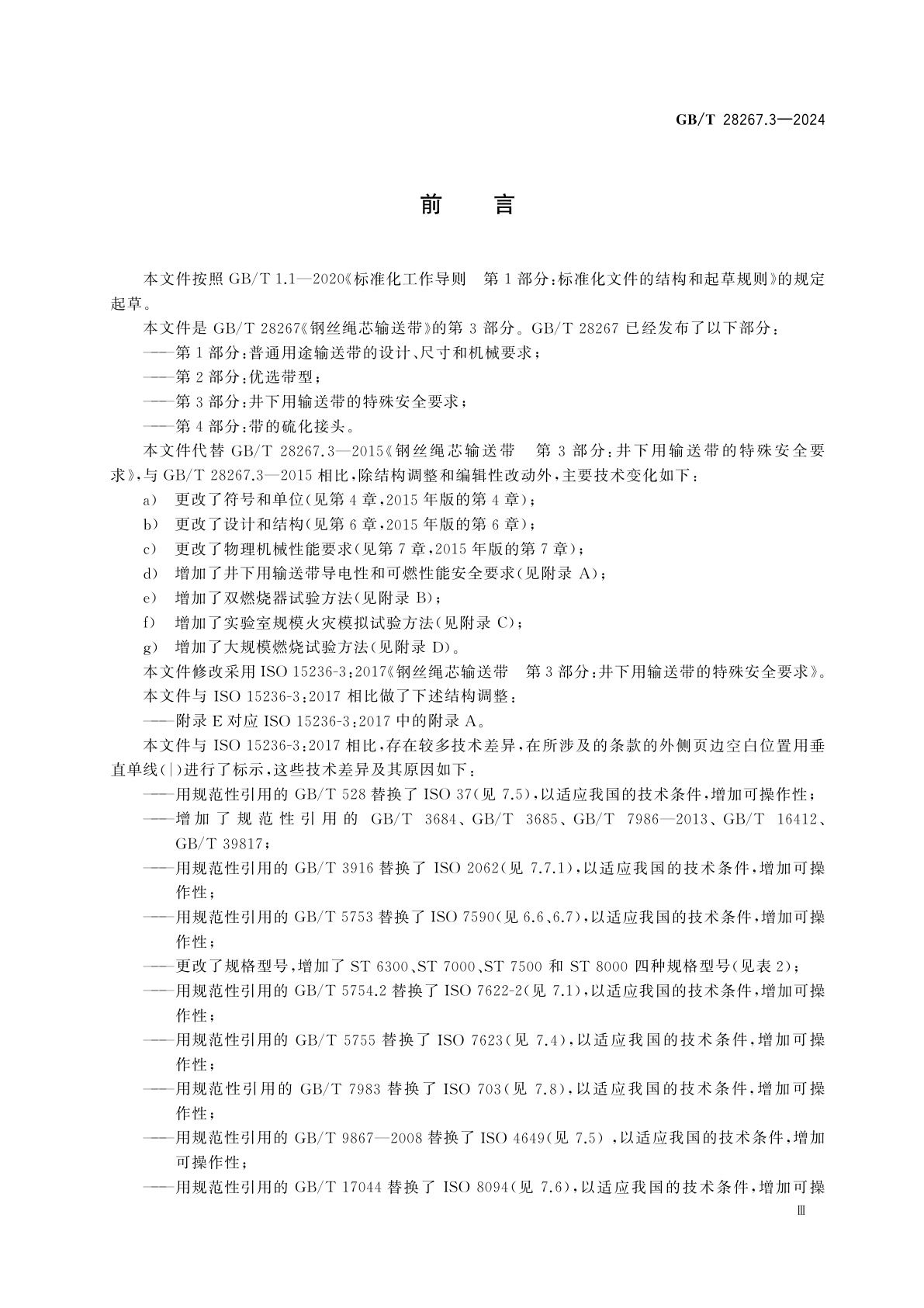 GB/T 28267.3-2024 钢丝绳芯输送带　第3部分：井下用输送带的特殊安全要求