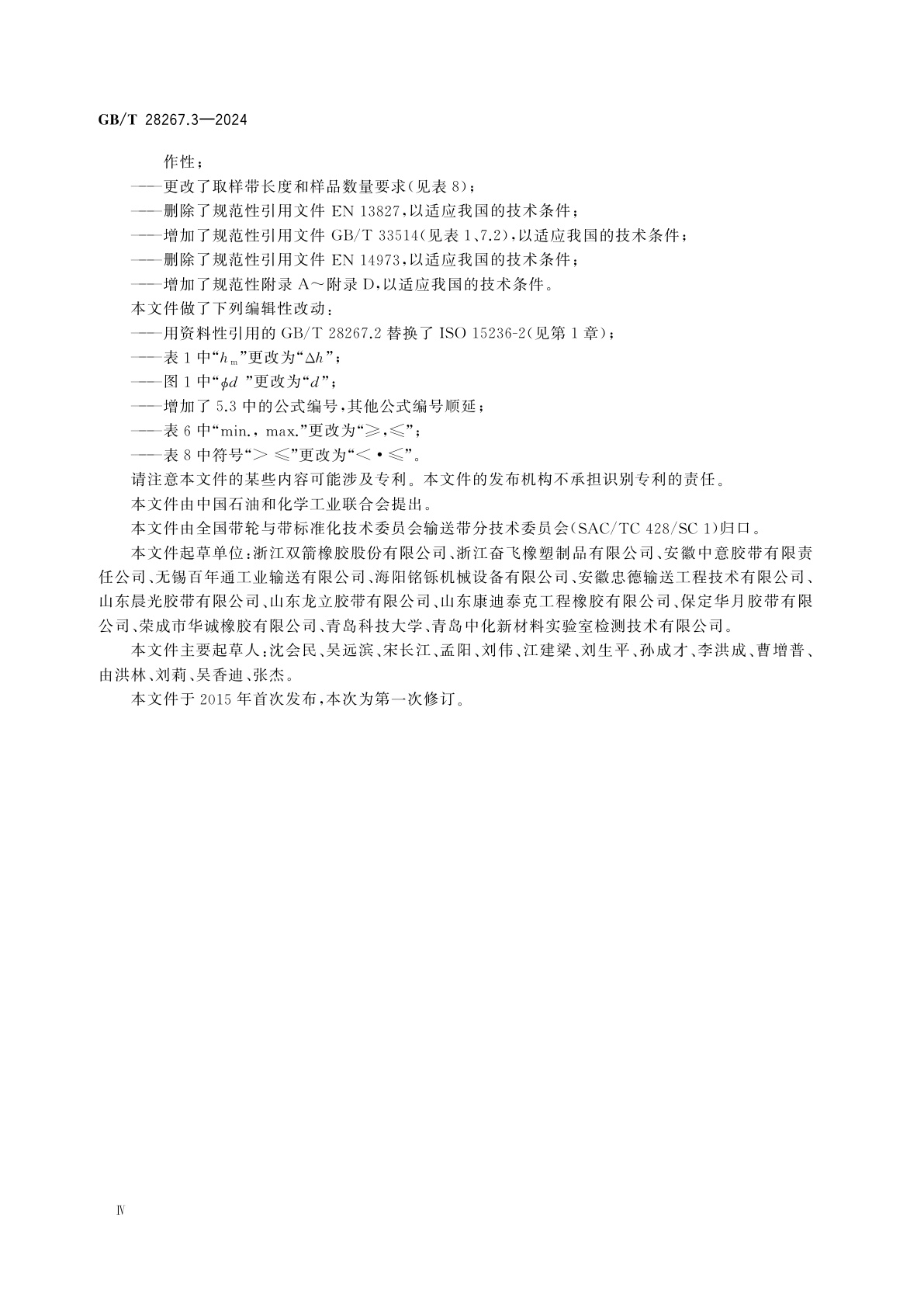 GB/T 28267.3-2024 钢丝绳芯输送带　第3部分：井下用输送带的特殊安全要求