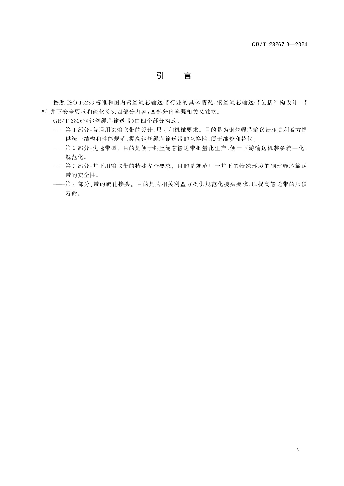 GB/T 28267.3-2024 钢丝绳芯输送带　第3部分：井下用输送带的特殊安全要求