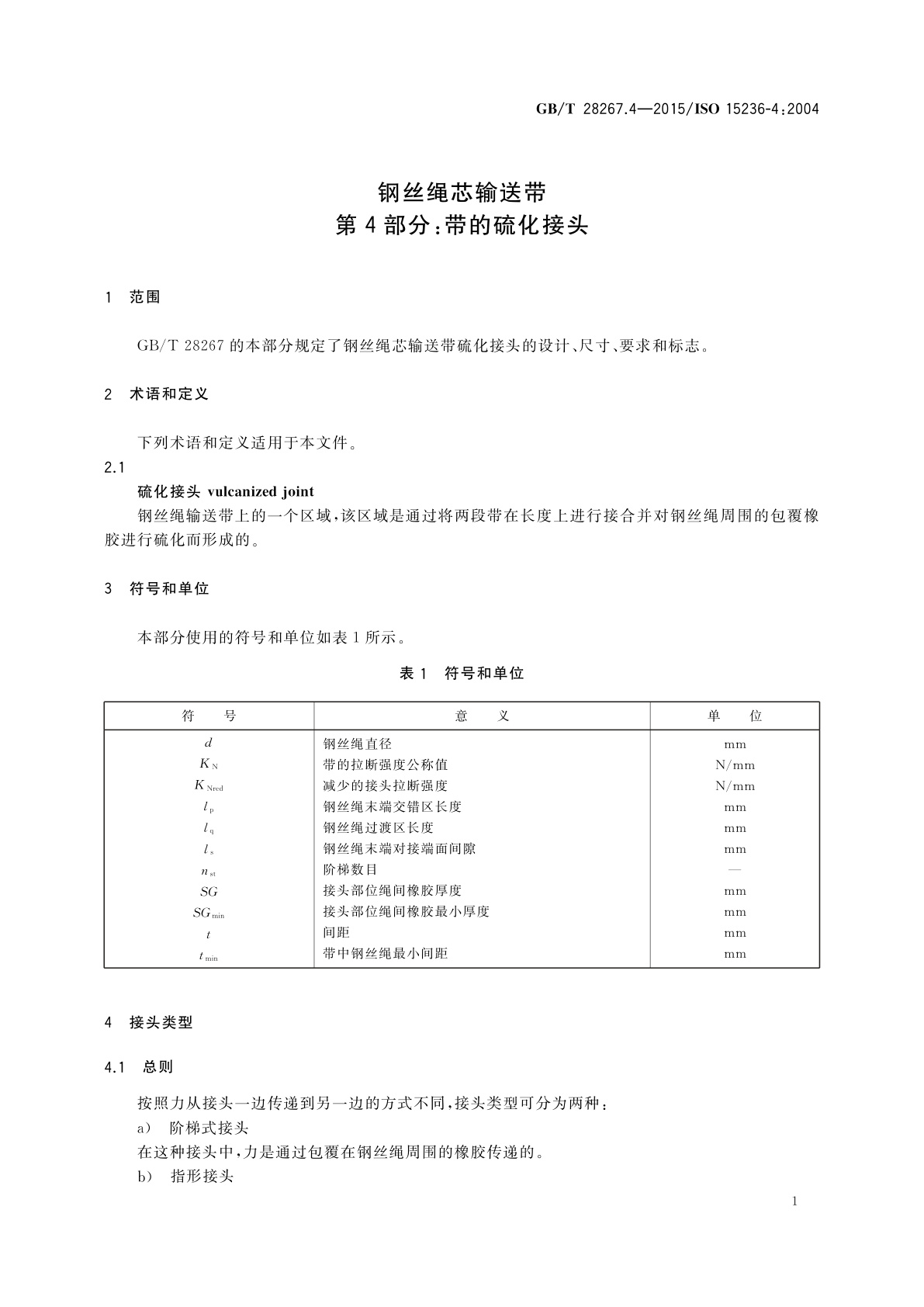 GB/T 28267.4-2015 钢丝绳芯输送带　第4部分：带的硫化接头