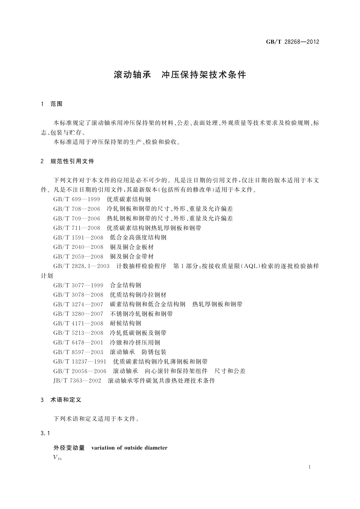 GB/T 28268-2012 滚动轴承　冲压保持架技术条件