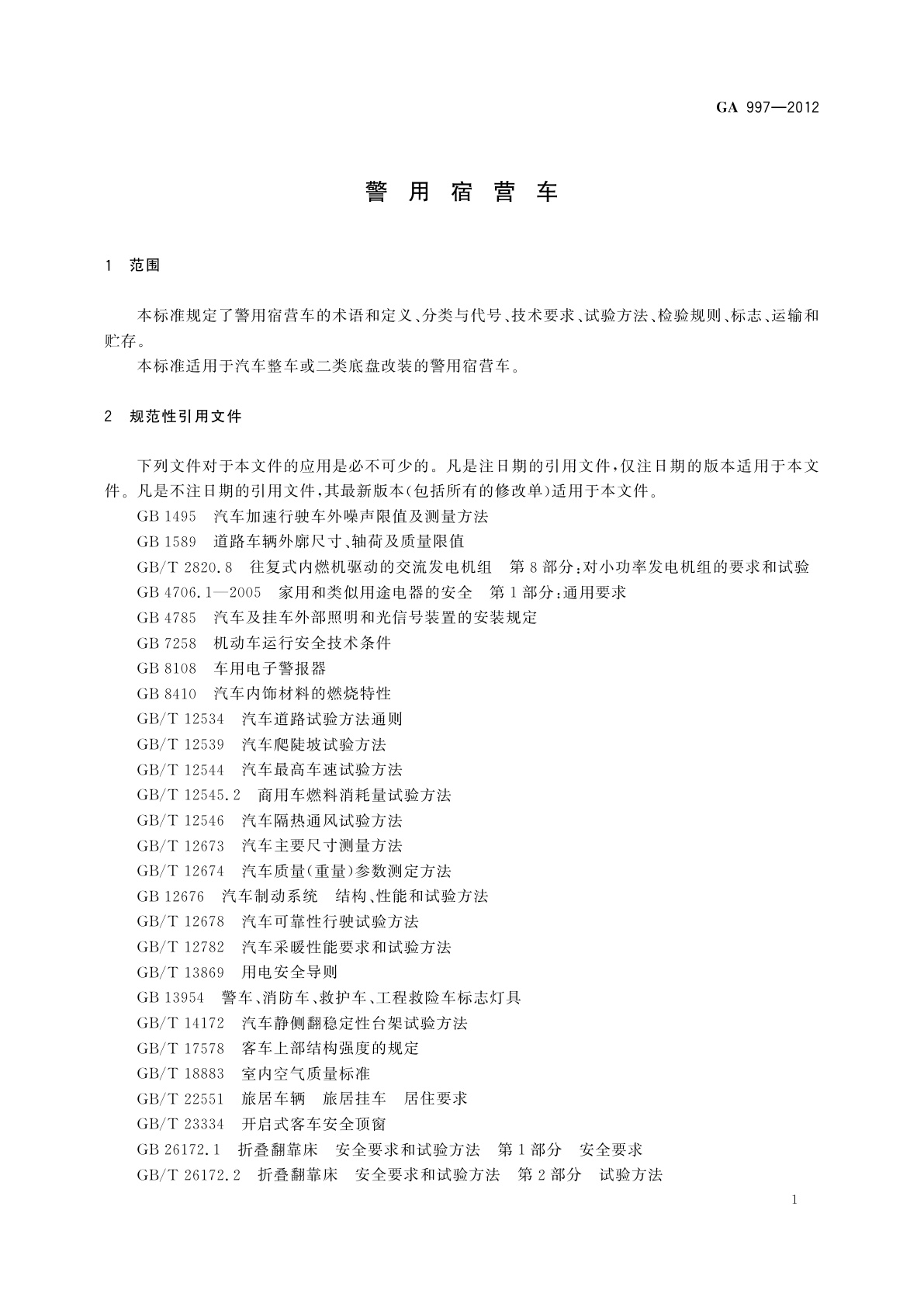 GA 997-2012 警用宿营车