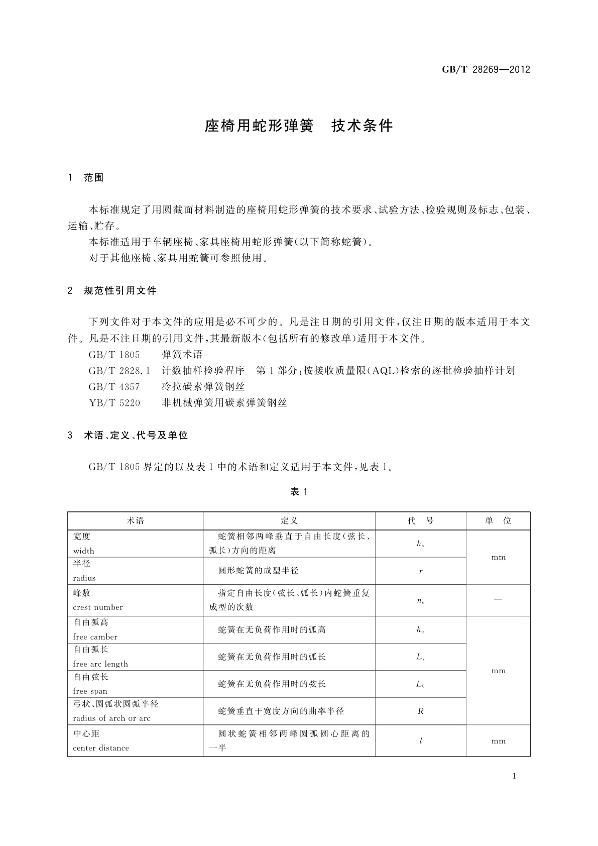 GB/T 28269-2012 座椅用蛇形弹簧　技术条件