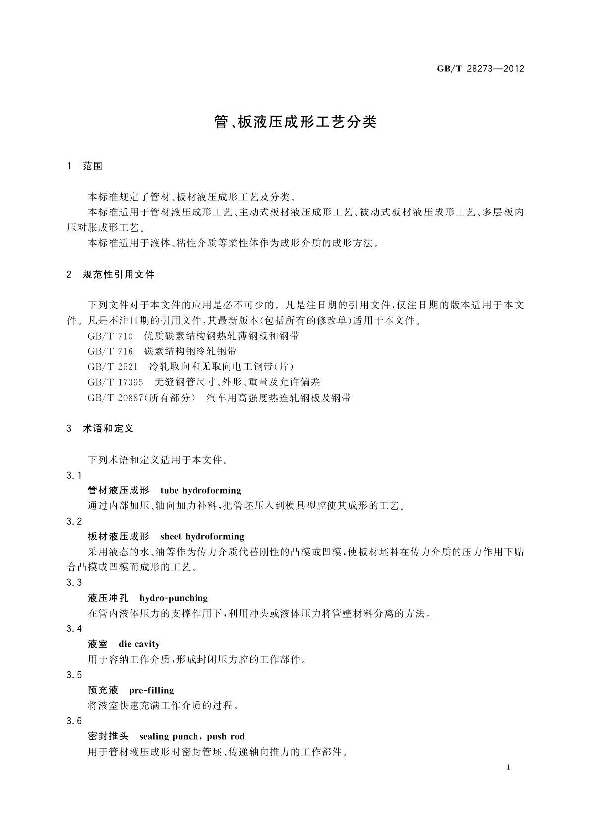 GB/T 28273-2012 管、板液压成形工艺分类