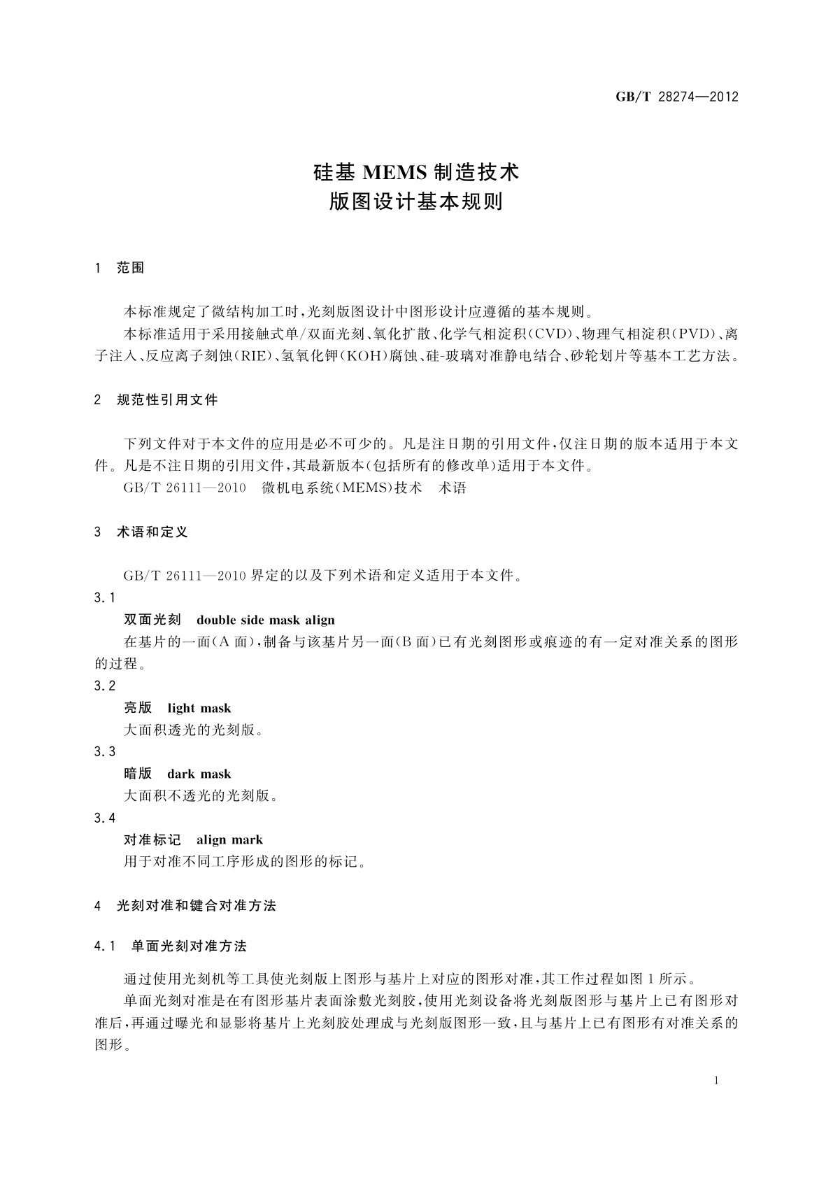 GB/T 28274-2012 硅基MEMS制造技术　版图设计基本规则