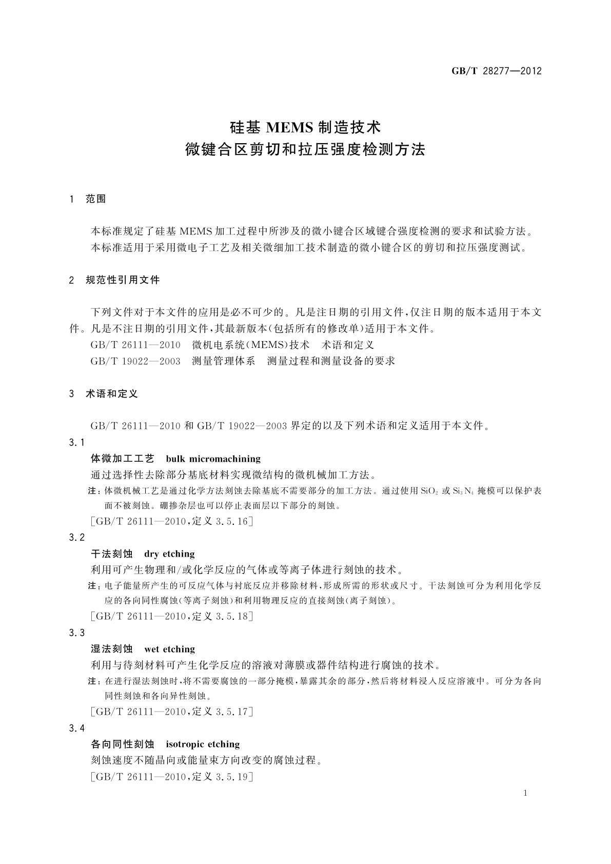 GB/T 28277-2012 硅基MEMS制造技术　微键合区剪切和拉压强度检测方法