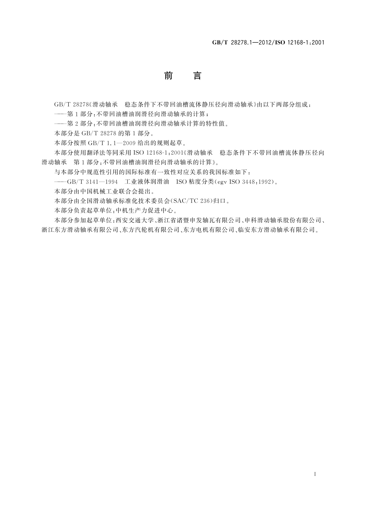 GB/T 28278.1-2012 滑动轴承　稳态条件下不带回油槽流体静压径向滑动轴承　第1部分：不带回油槽油润滑径向滑动轴承的计算