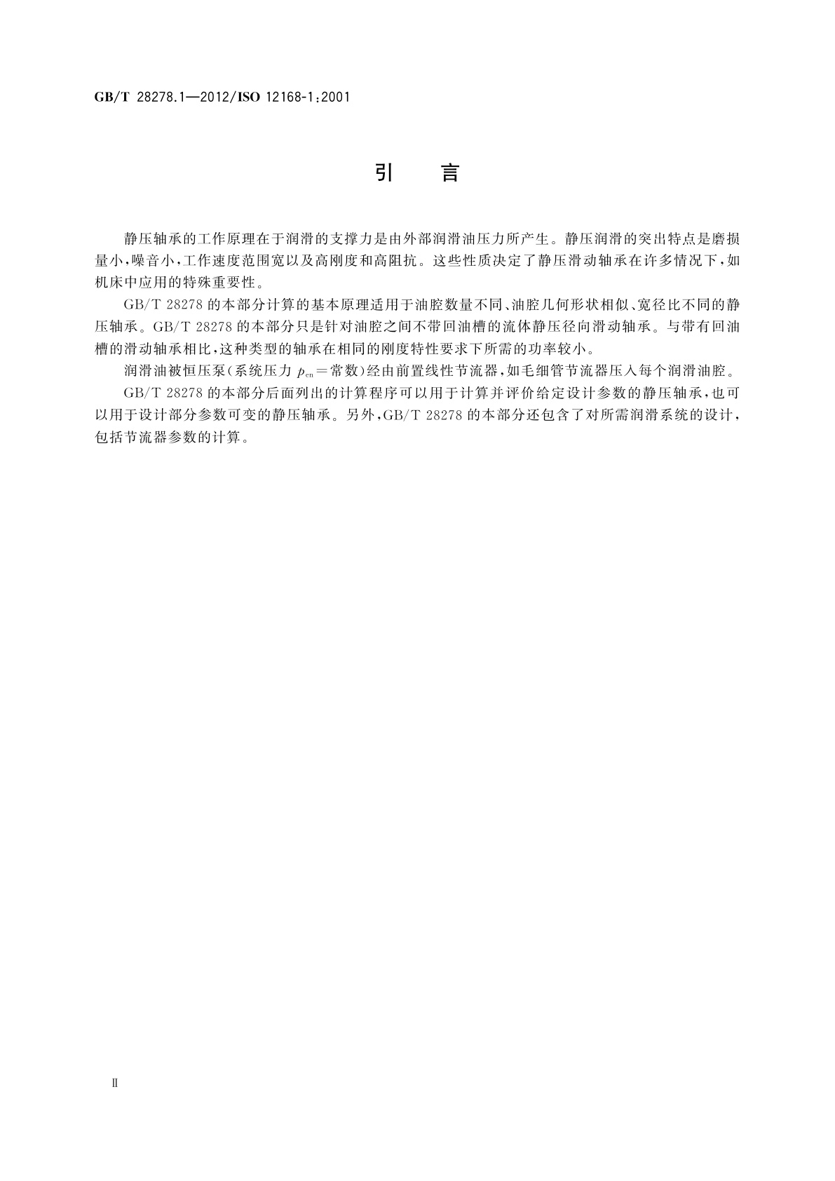 GB/T 28278.1-2012 滑动轴承　稳态条件下不带回油槽流体静压径向滑动轴承　第1部分：不带回油槽油润滑径向滑动轴承的计算