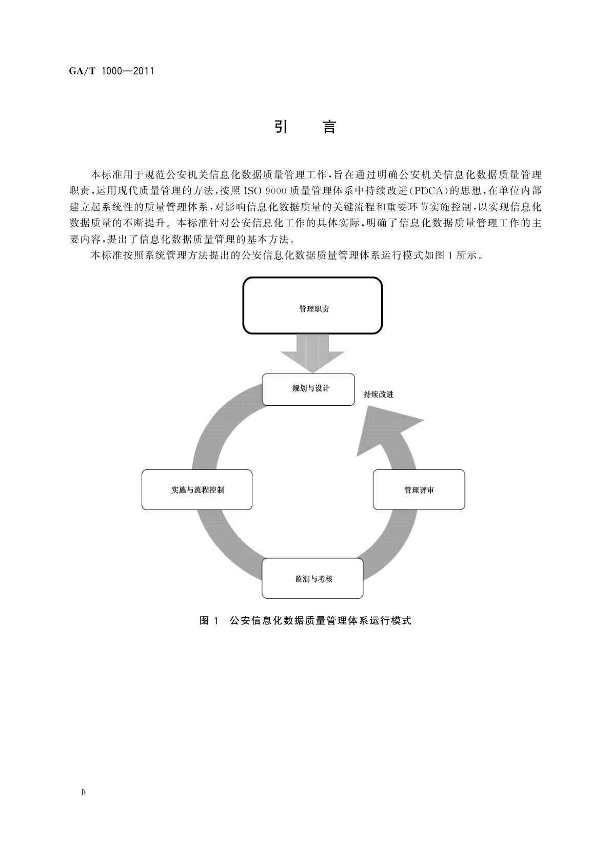 GA/T 1000-2011 公安信息化数据质量管理规范