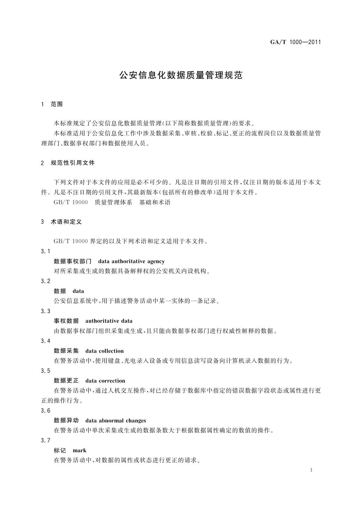 GA/T 1000-2011 公安信息化数据质量管理规范
