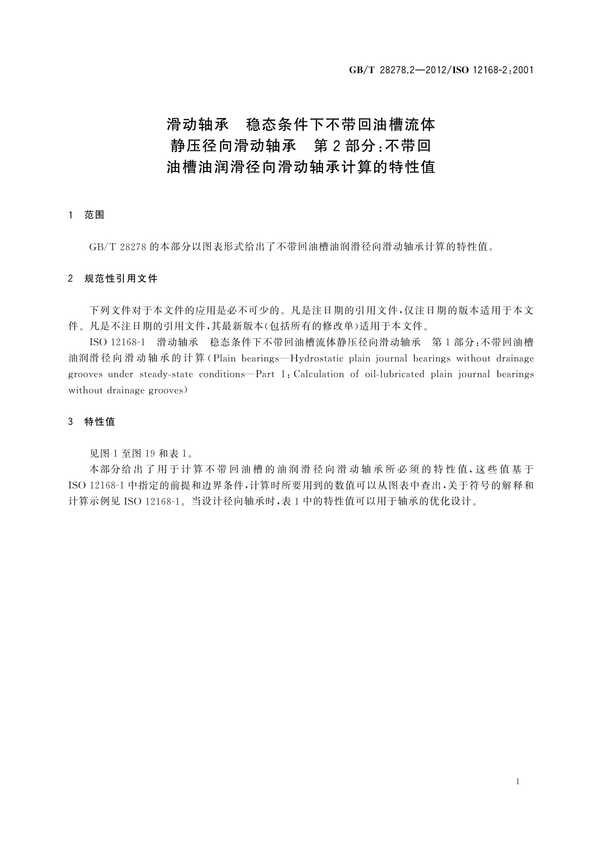 GB/T 28278.2-2012 滑动轴承　稳态条件下不带回油槽流体静压径向滑动轴承　第2部分：不带回油槽油润滑径向滑动轴承计算的特性值