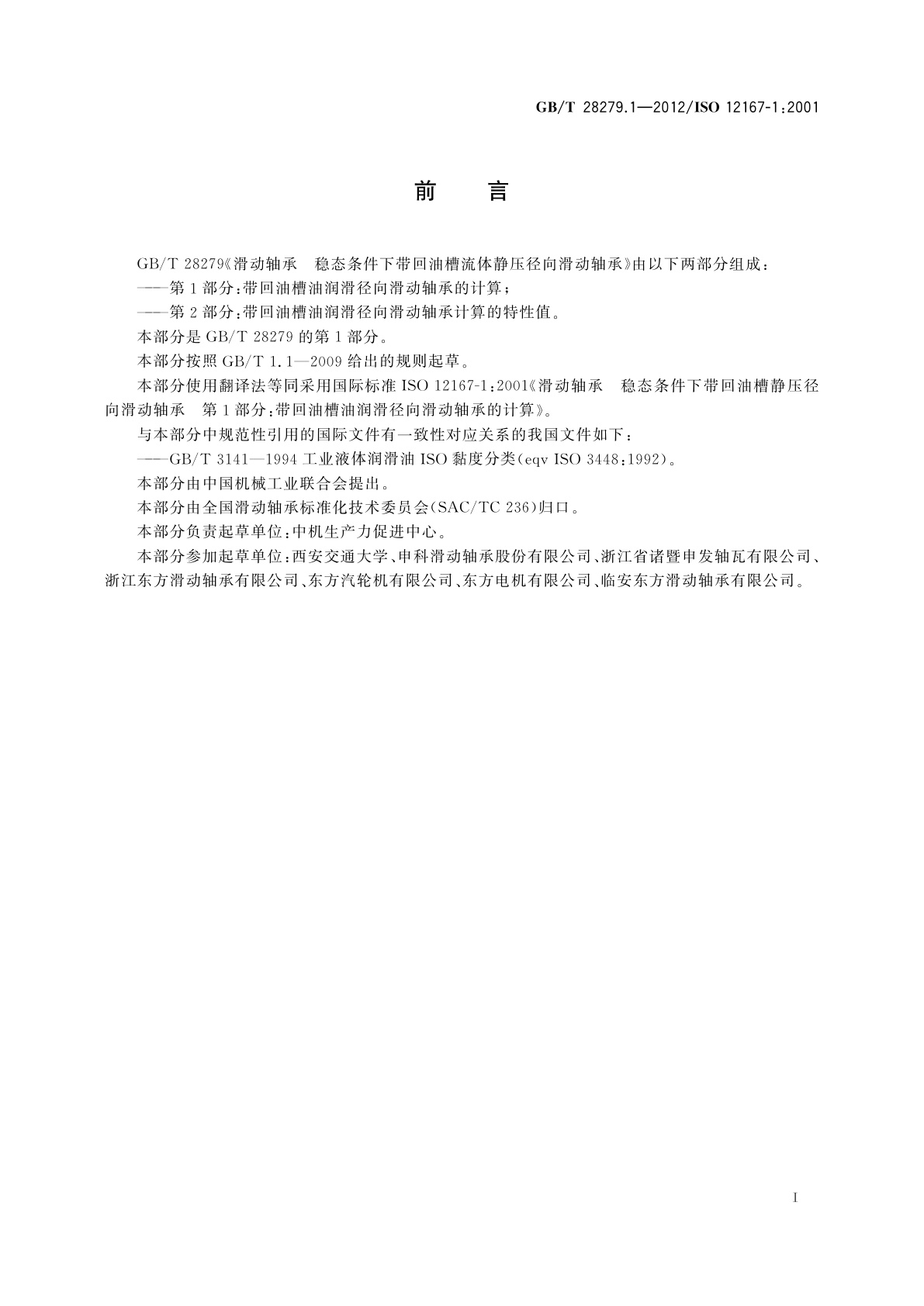 GB/T 28279.1-2012 滑动轴承　稳态条件下带回油槽流体静压径向滑动轴承　第1部分：带回油槽油润滑径向滑动轴承的计算