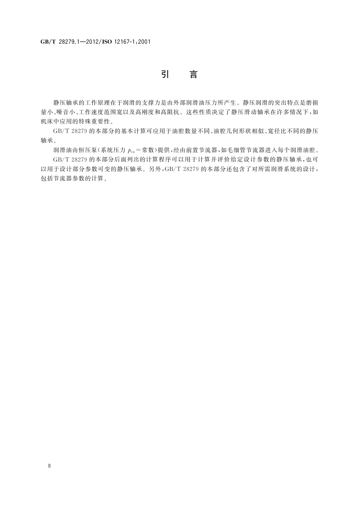 GB/T 28279.1-2012 滑动轴承　稳态条件下带回油槽流体静压径向滑动轴承　第1部分：带回油槽油润滑径向滑动轴承的计算