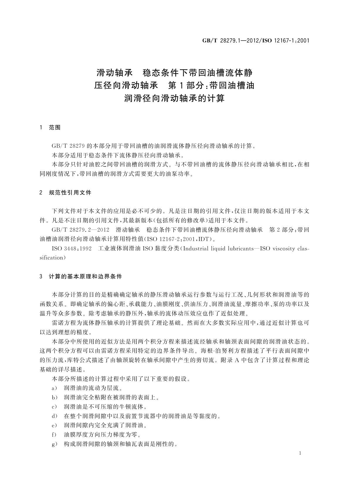 GB/T 28279.1-2012 滑动轴承　稳态条件下带回油槽流体静压径向滑动轴承　第1部分：带回油槽油润滑径向滑动轴承的计算