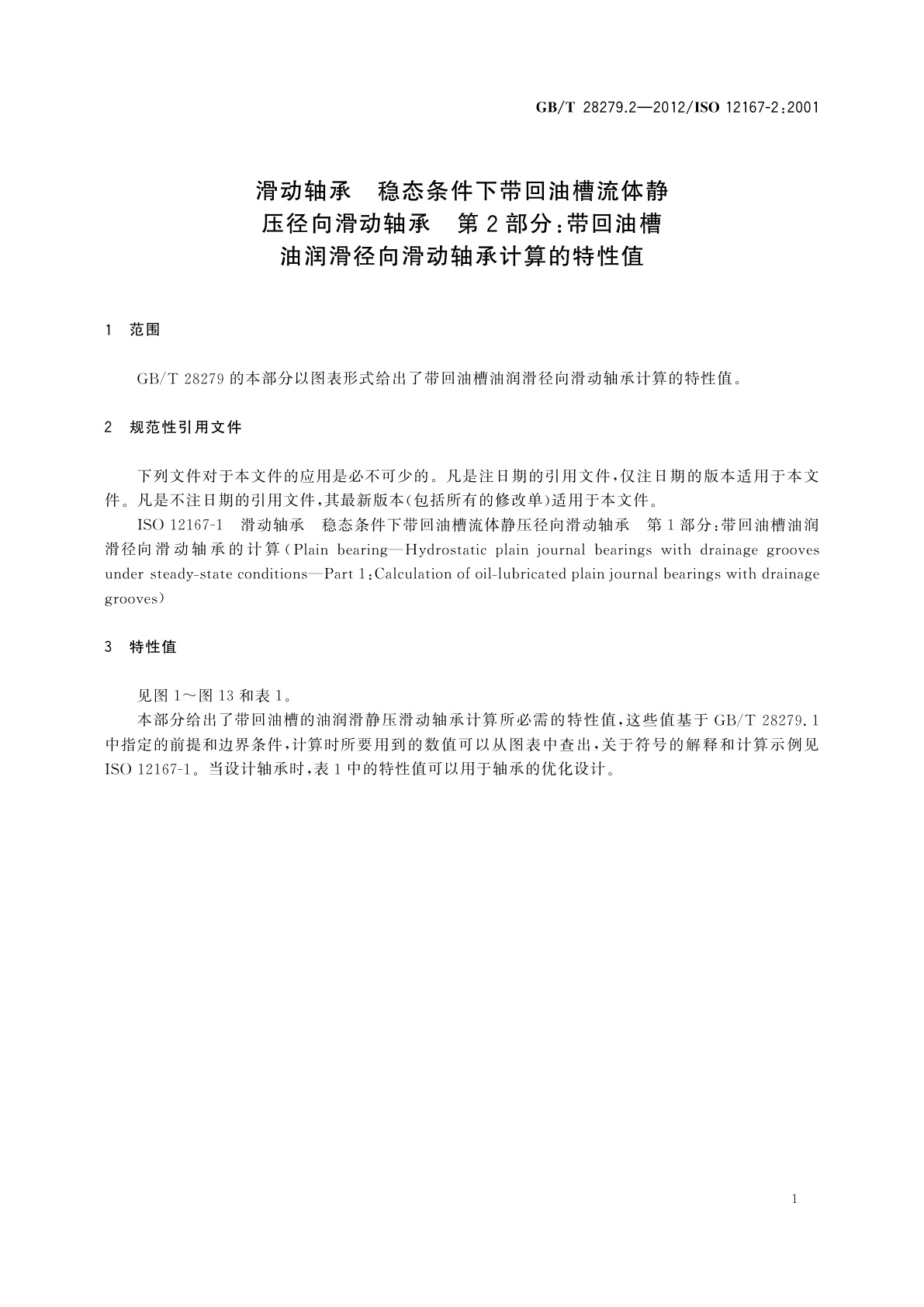 GB/T 28279.2-2012 滑动轴承　稳态条件下带回油槽流体静压径向滑动轴承　第2部分：带回油槽油润滑径向滑动轴承计算的特性值