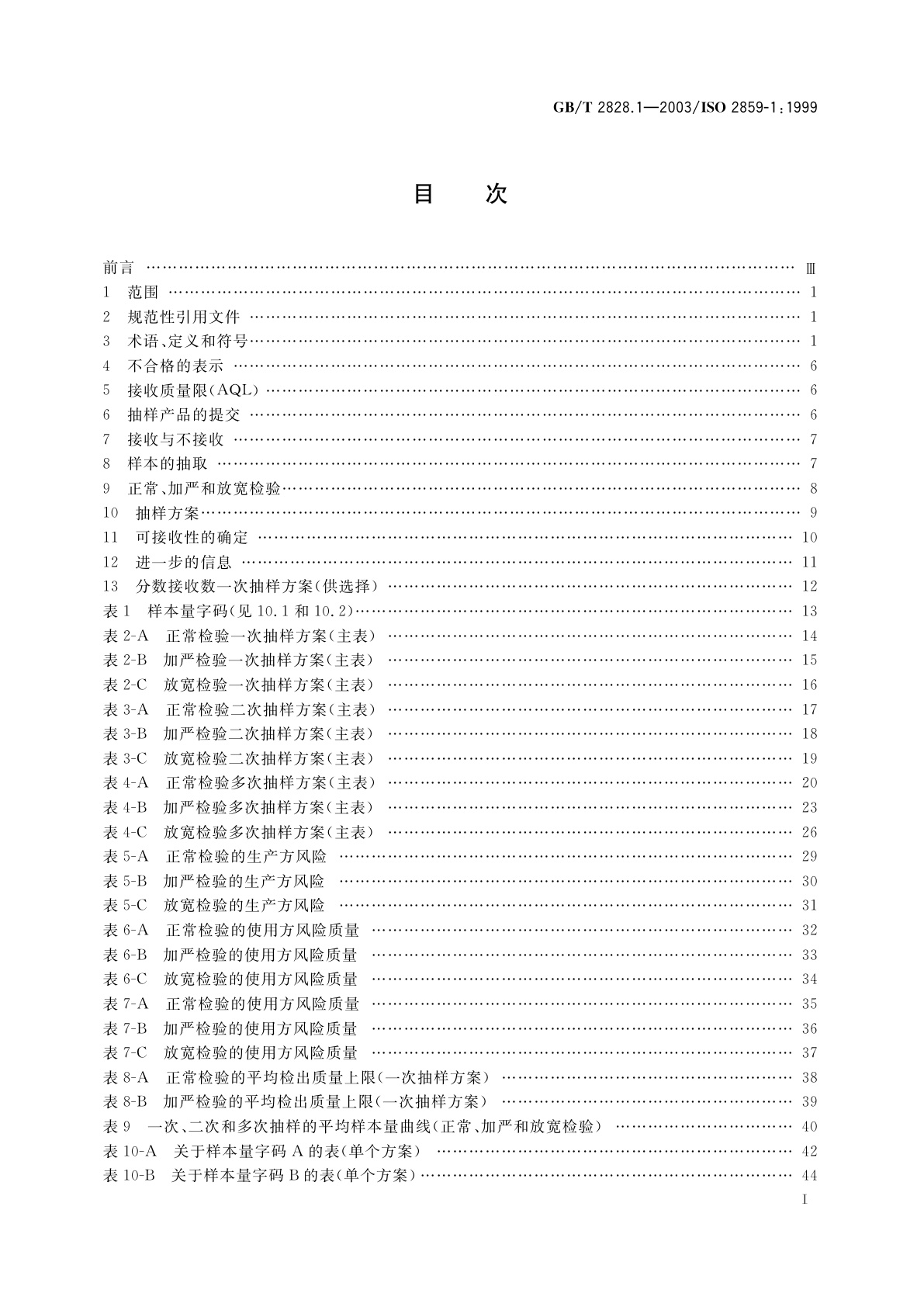 GB/T 2828.1-2003 计数抽样检验程序　第1部分：按接收质量限(AQL)检索的逐批检验抽样计划