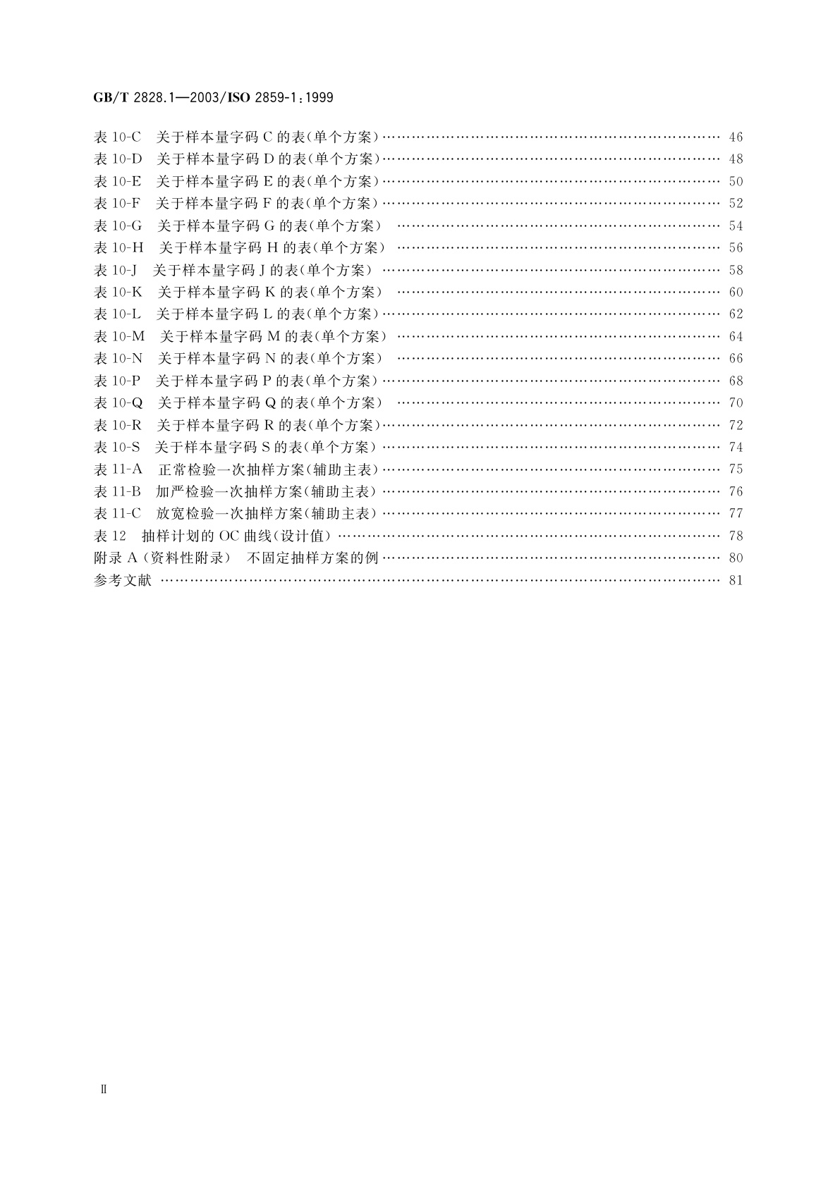 GB/T 2828.1-2003 计数抽样检验程序　第1部分：按接收质量限(AQL)检索的逐批检验抽样计划